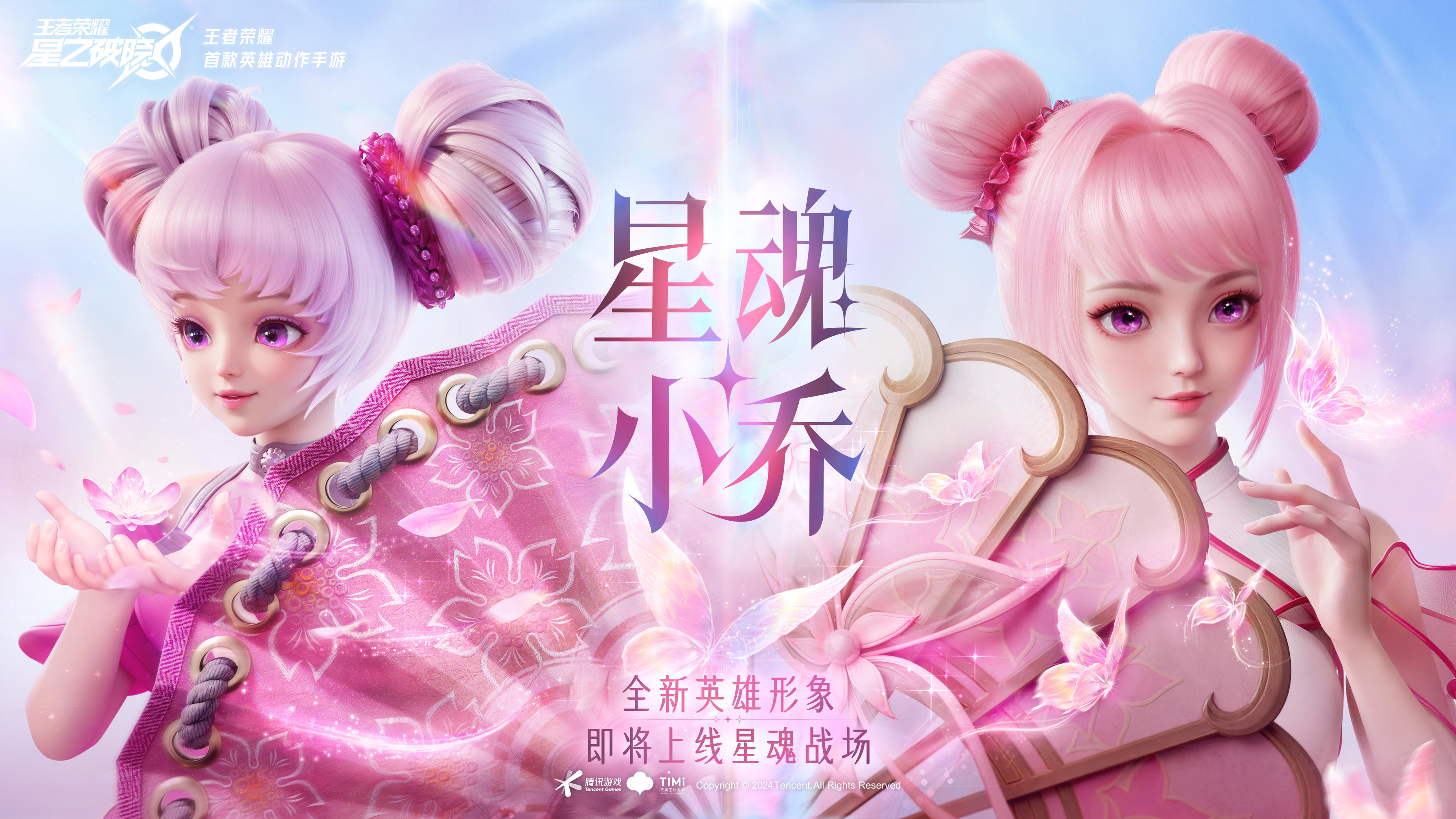 【星之破晓】星魂·小乔全新英雄形象发布！