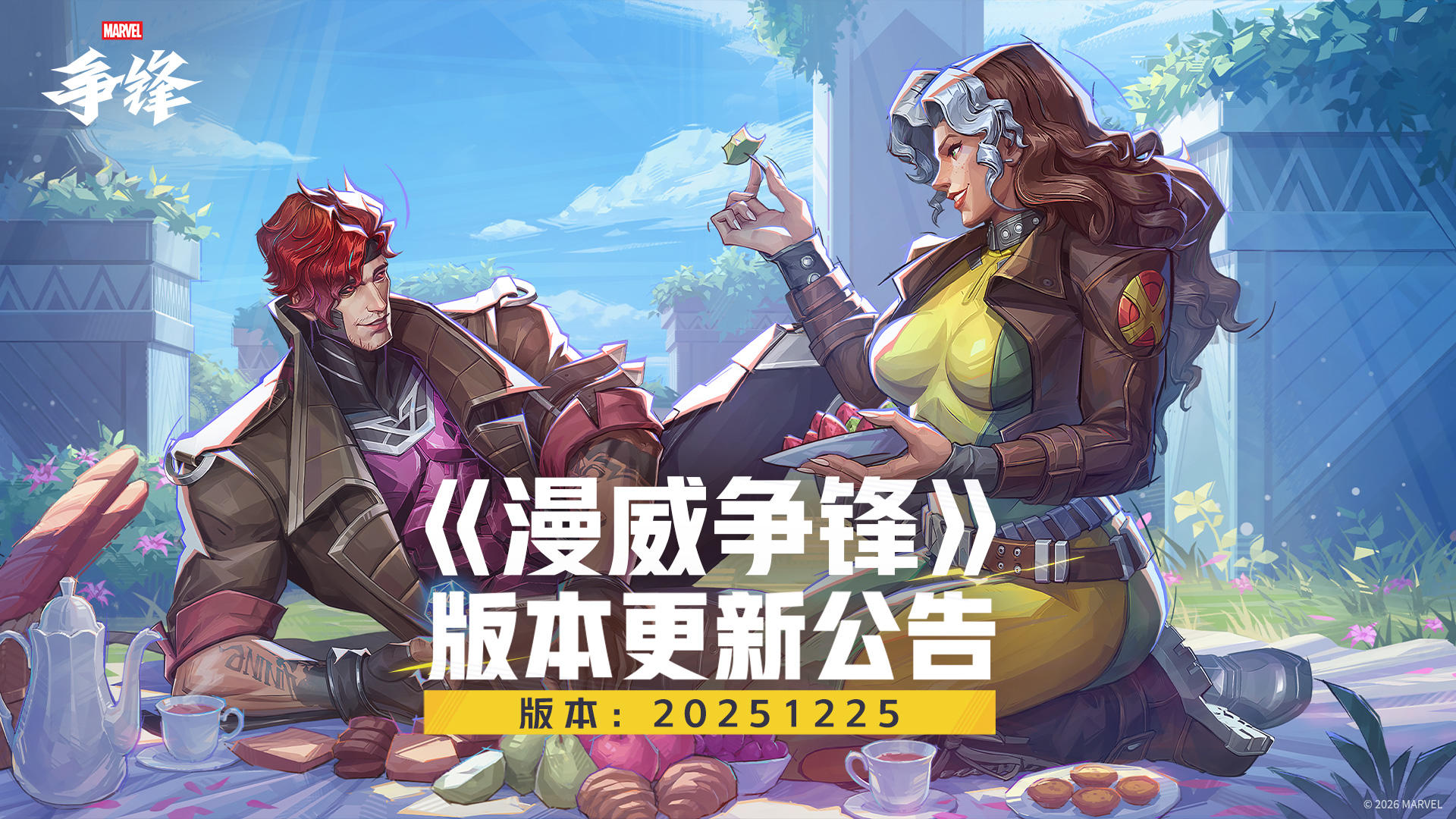 《漫威争锋》20251225版本更新公告