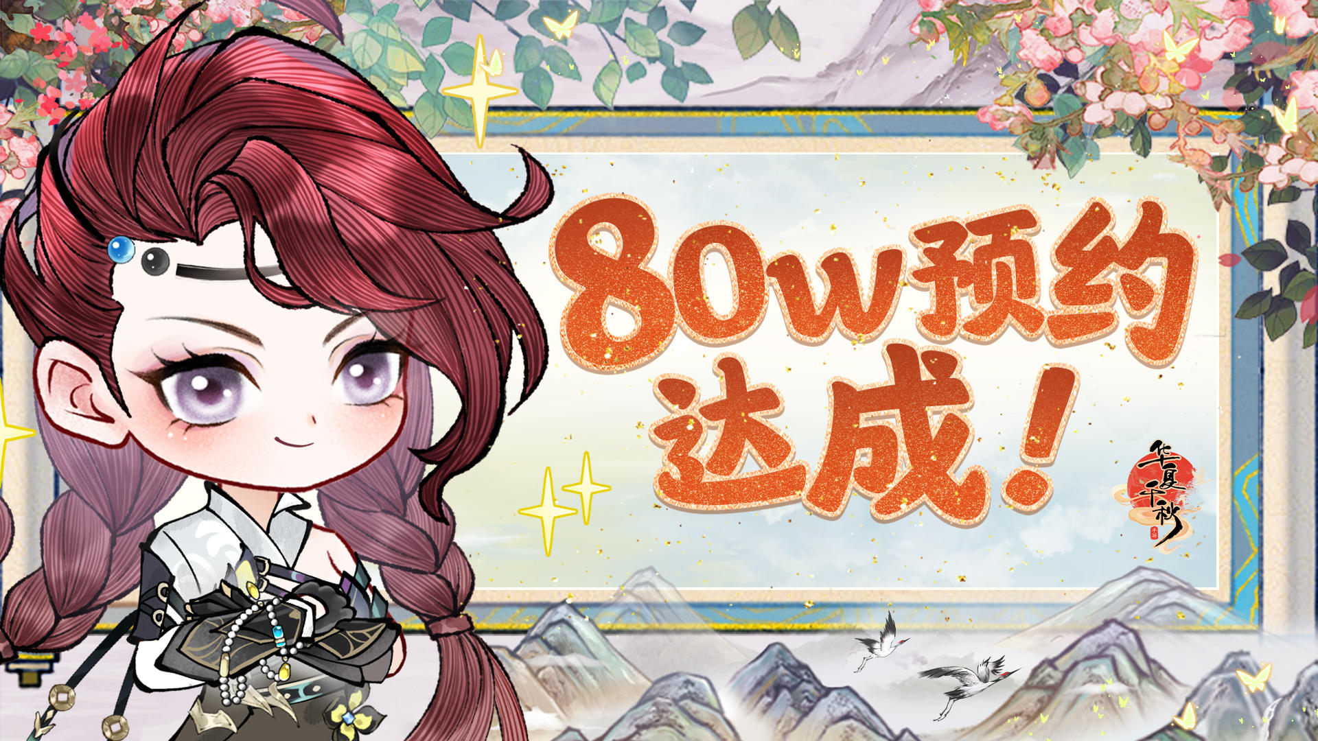 华夏千秋·内含抽奖 | 80万预约达成!感谢一路有你~