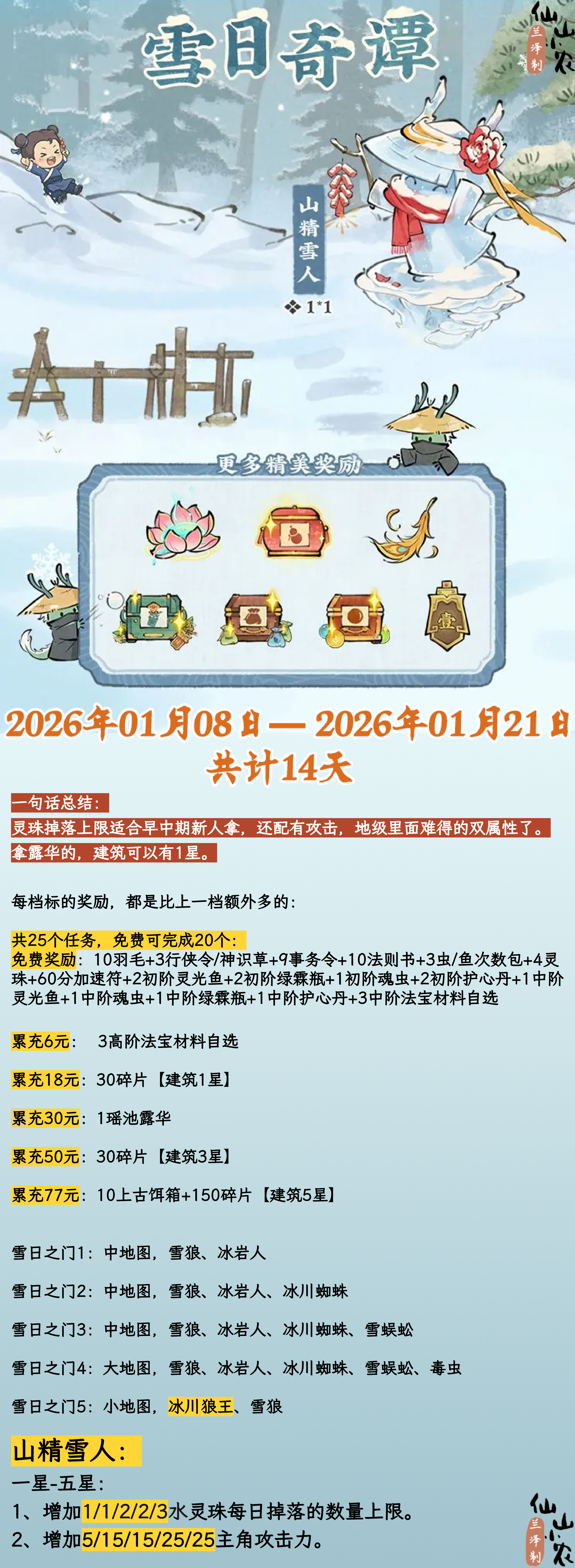 雪日奇谭活动攻略