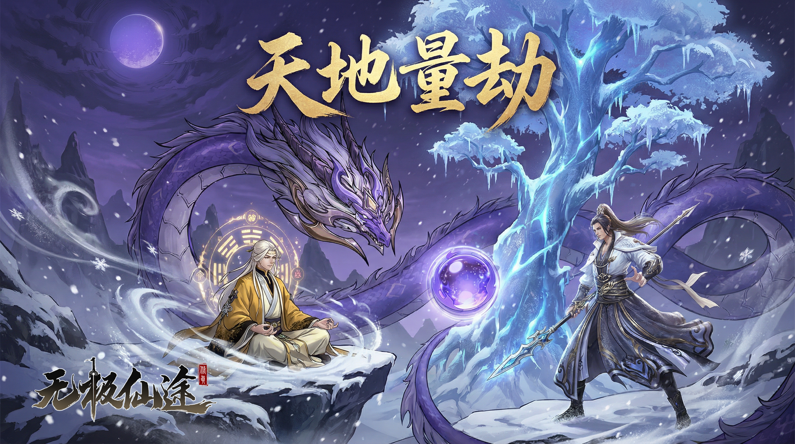 【官方公告】全新赛季玩法“天地量劫”上线预告！（内含礼包码）