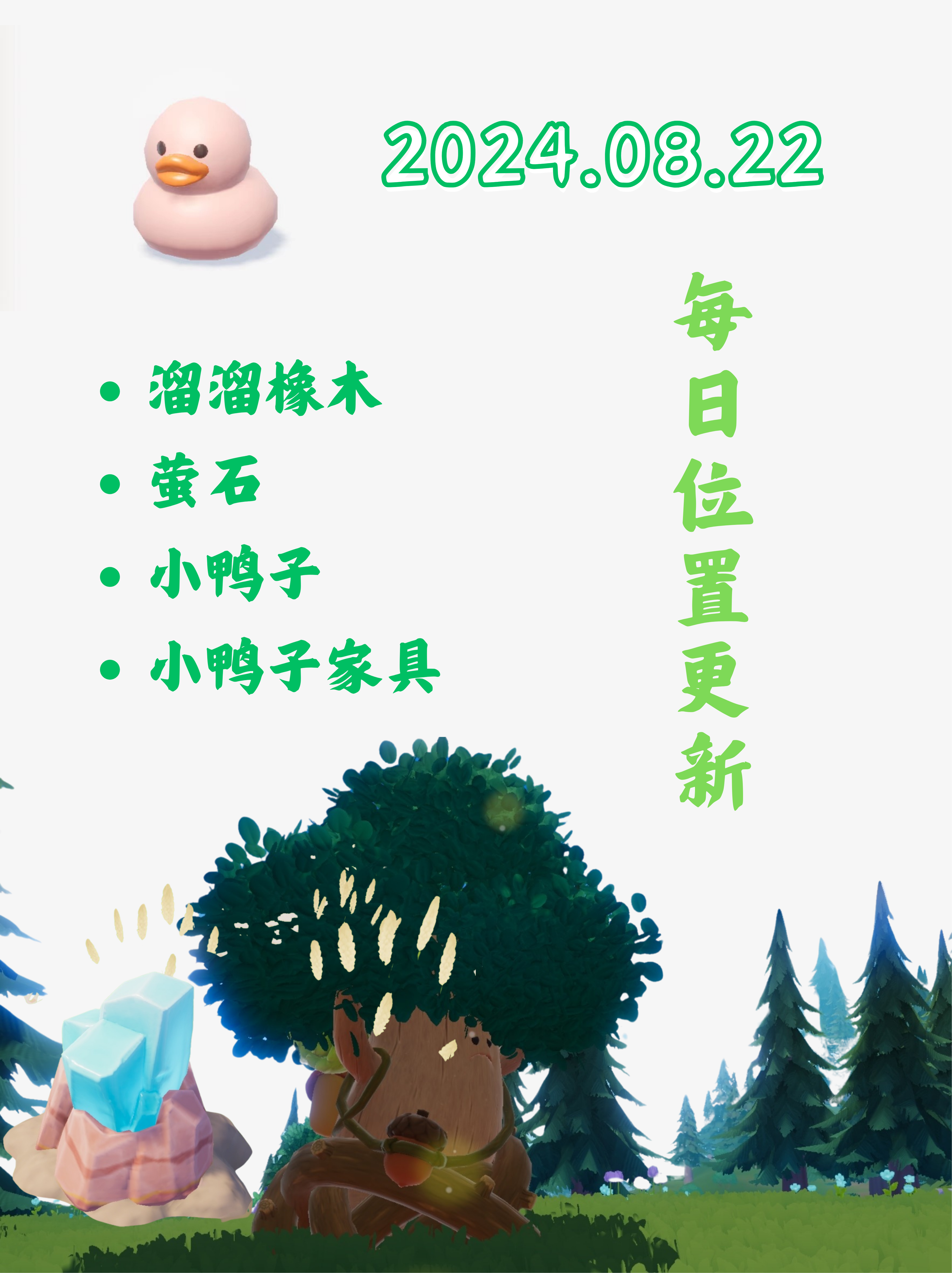 0822溜溜橡木 萤石 小鸭子小鸭子家具位置截图