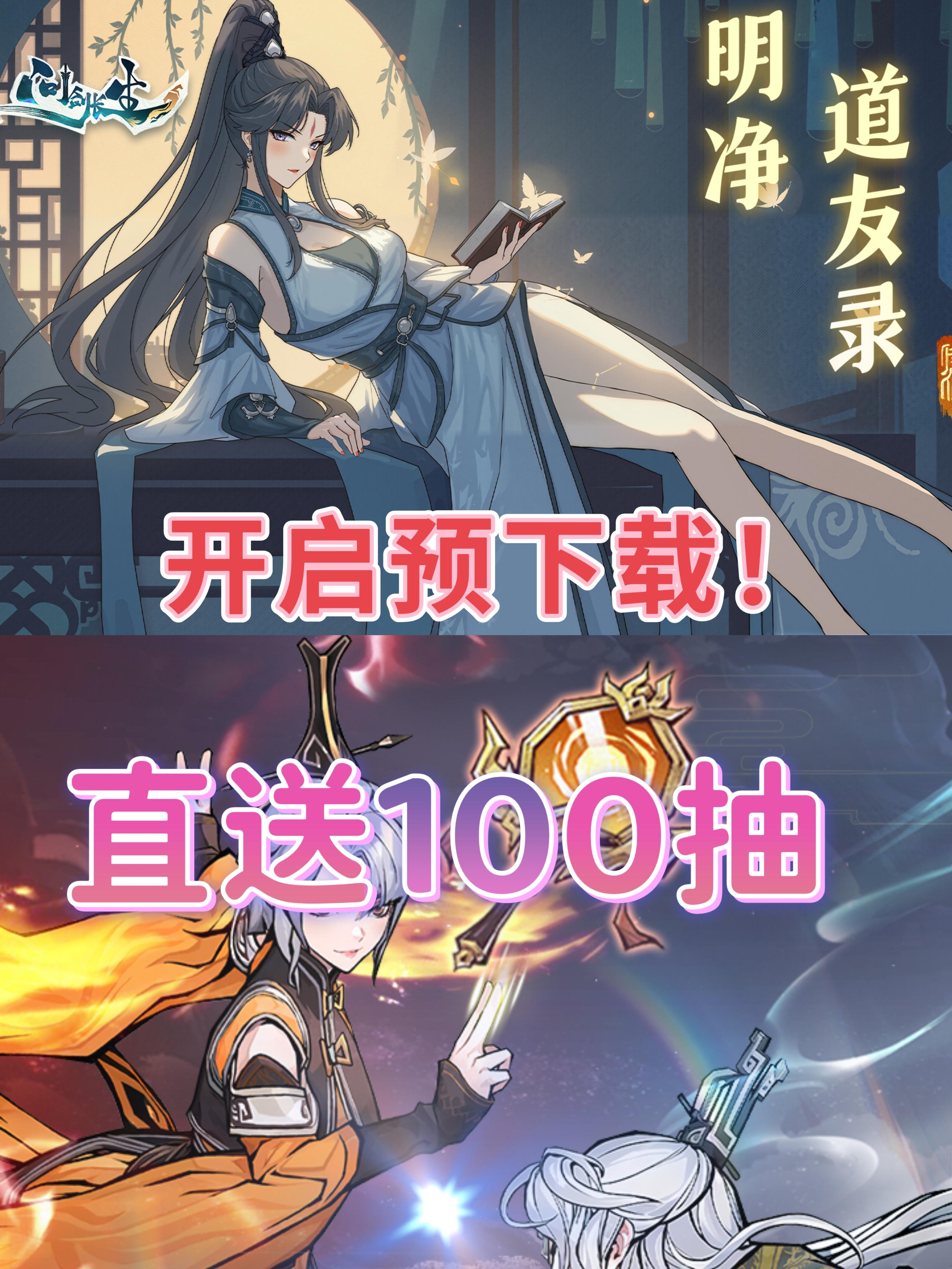 福利拿不停！ 问剑长生开启预下载！