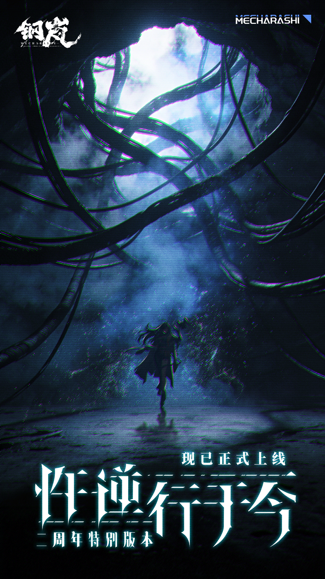 钢岚二周年特别版本「忤逆行于今」现已上线