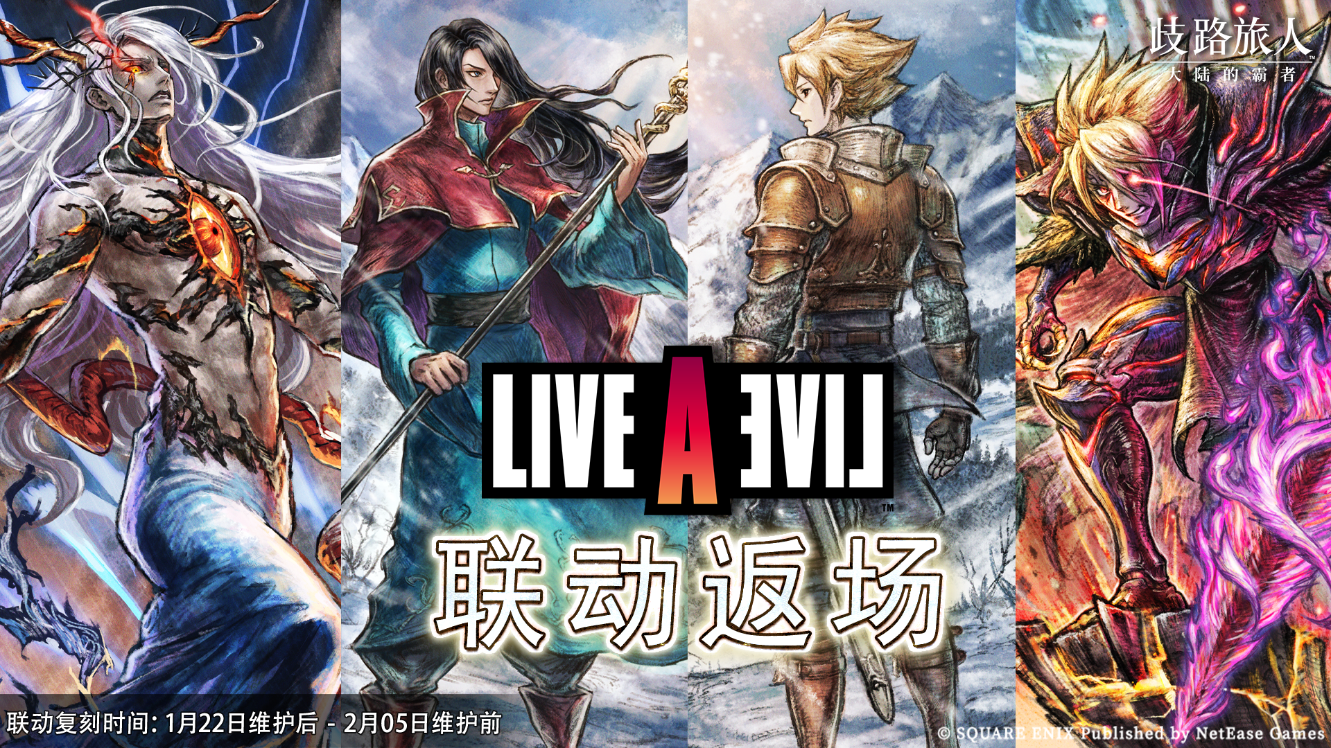 更新公告|LIVE A LIVE 《时空勇士》联动再次开启！