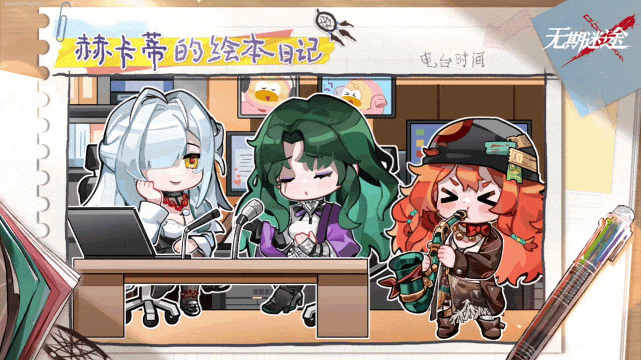 【赫卡蒂的绘本日记】丨电台时间（含福利抽奖）