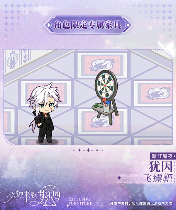 新增 犹因[暗红醇夜] 限定专属家具「飞镖靶」！