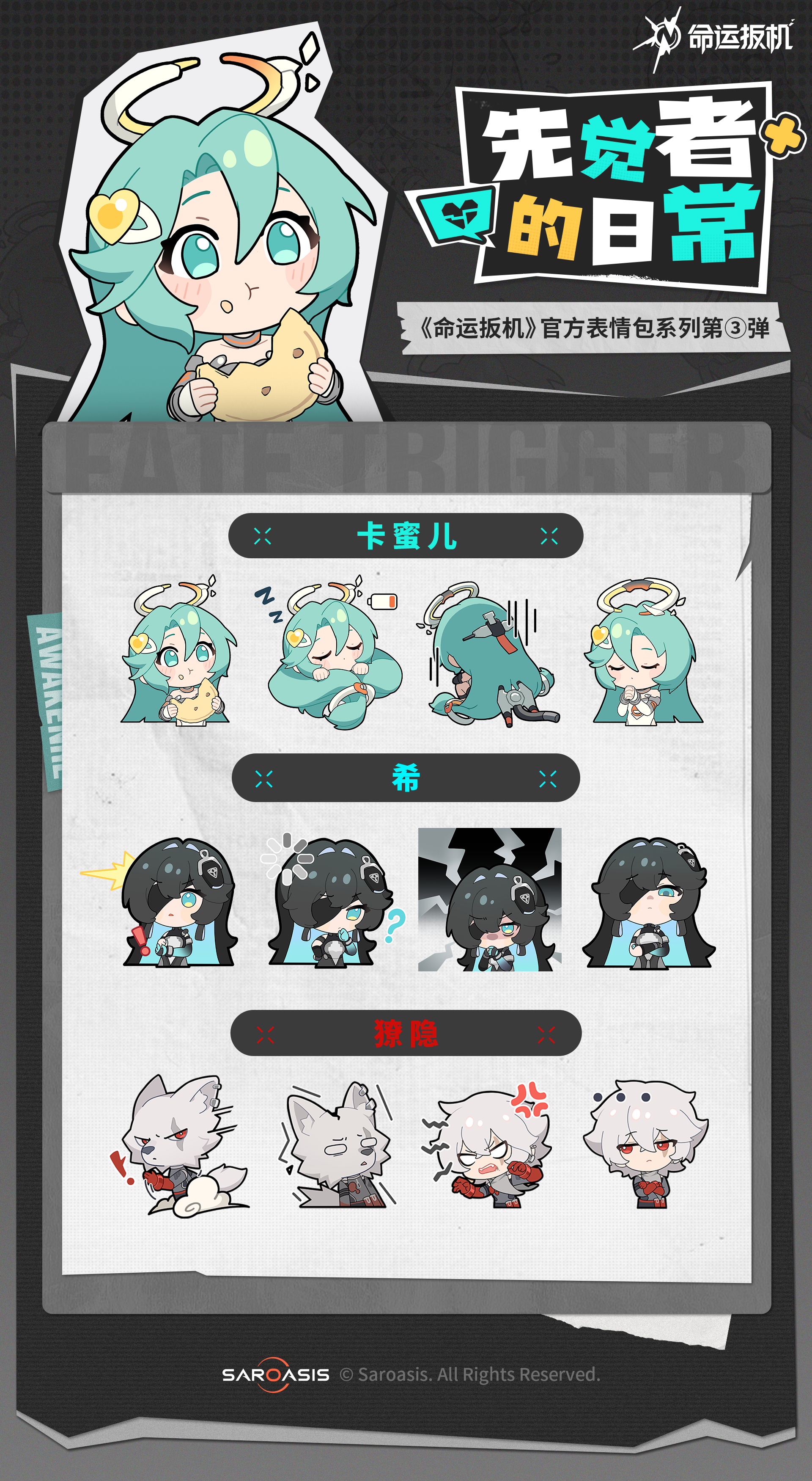 《命运扳机》先觉者的日常系列表情包第三弹