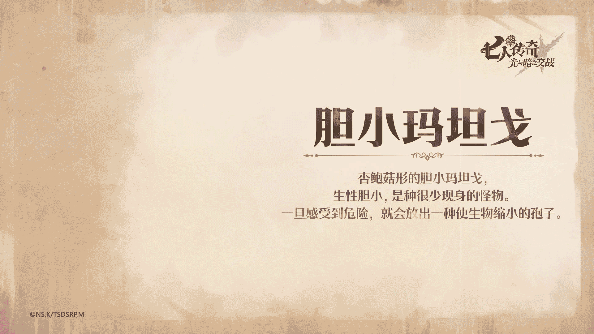 <猪帽子>亭事记 | 胆小玛坦戈