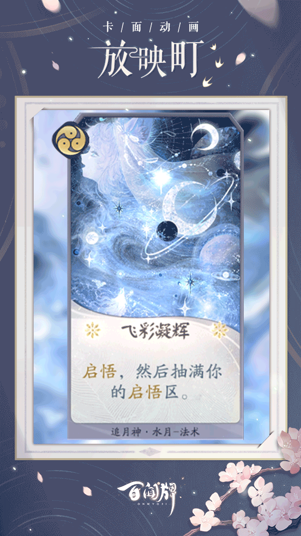 熠闪熠闪亮晶晶，满天都是小星星~卡牌外观「熠闪卡面」上新啦！相信在更多闪亮卡牌的加持下，三目一定能打出更加精彩的对局！
【上新情报】
· 上线时间：2024年4月30日
· 本期上新熠闪卡牌：除形态牌外，所有祝星启明卡牌
【获取方式】
· 客人使用祝星启明秘闻卷，有概率使出现的卡牌额外获得「熠闪卡面」，重复获得「熠闪卡面」时将自动转化为熠闪碎片。
· 可使用熠闪碎片将已有卡牌镀闪，「熠闪卡面」不可