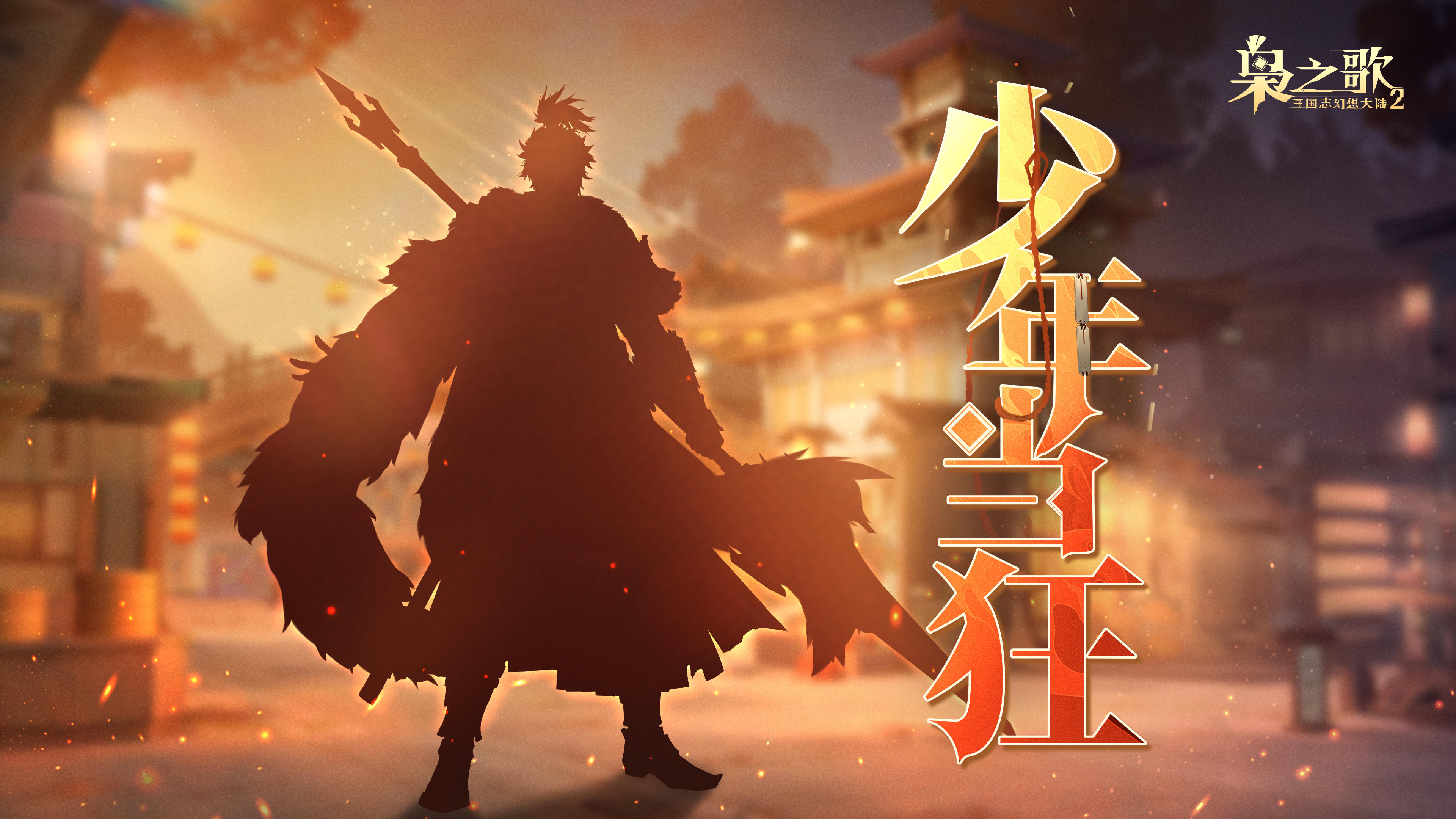 新武将情报 | 烽火照我 少年当狂！