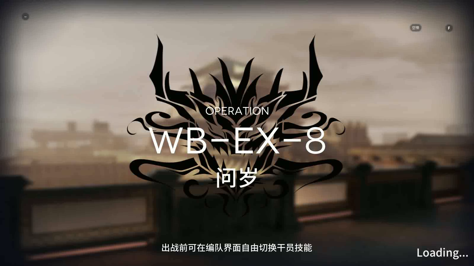 「明日方舟」 突袭 WB-EX-8 三六星