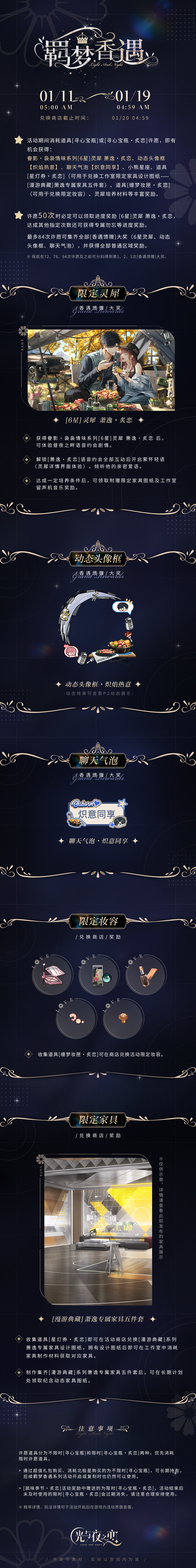 羁梦香遇・炙恋 | 限时活动预告