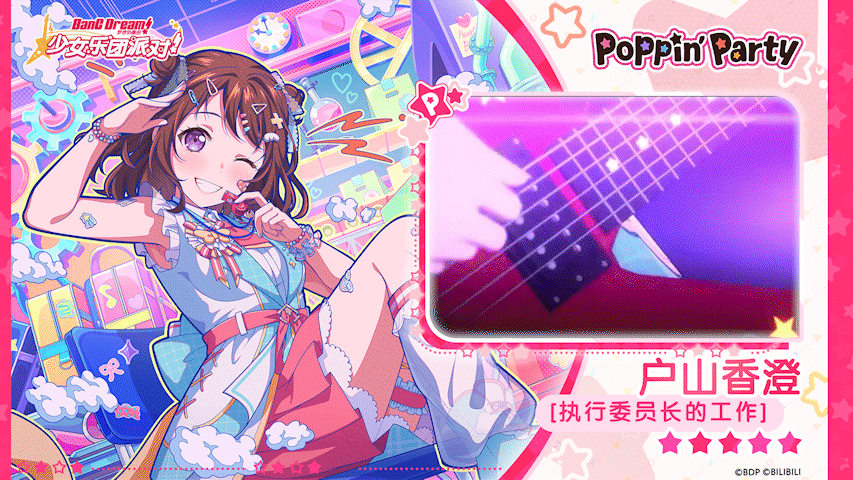 【户山香澄——执行委员长的工作】3D演出服装展示