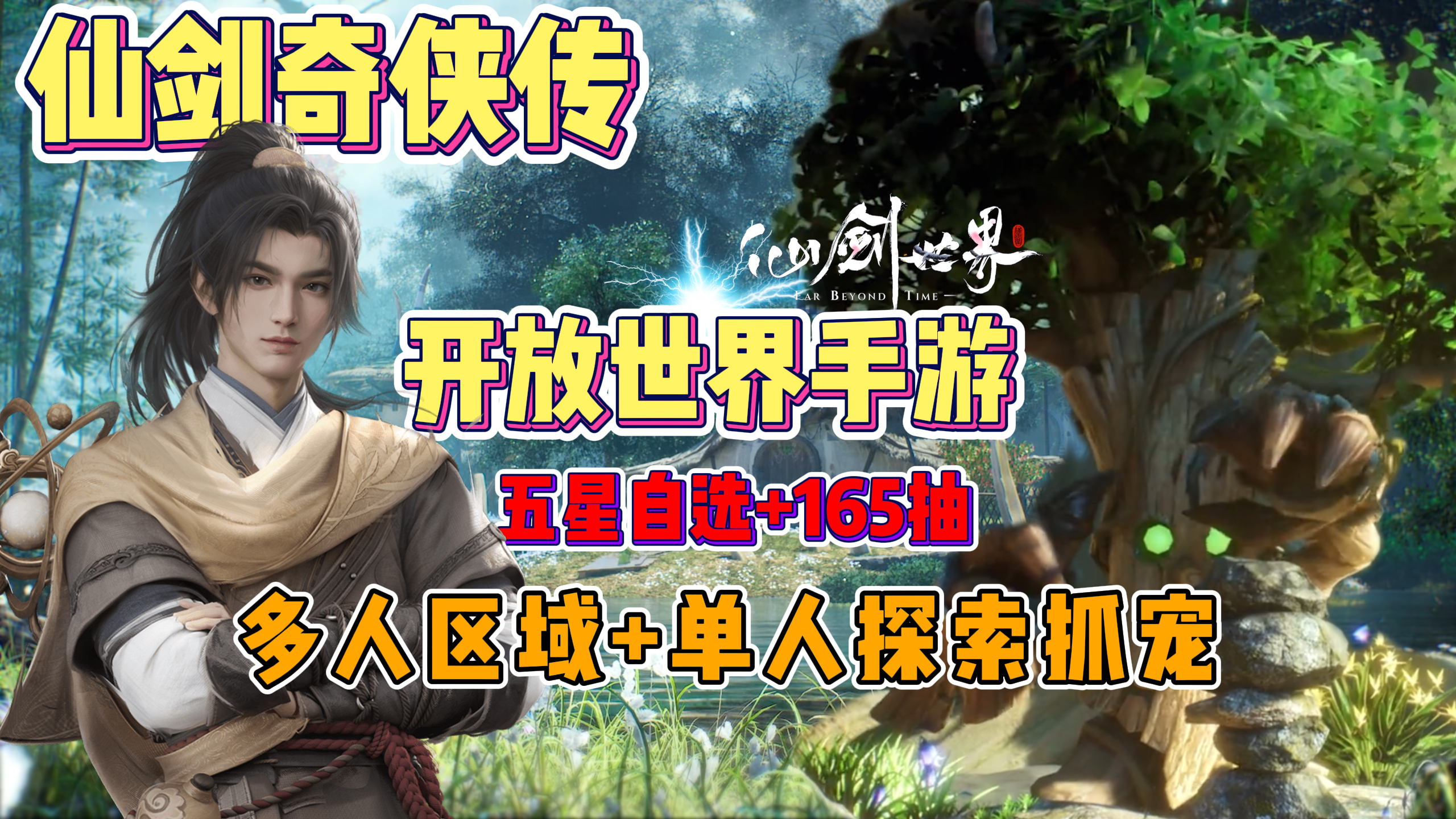 仙剑奇侠传IP开放世界手游？自选5星+165抽，经典人物，拉满了~