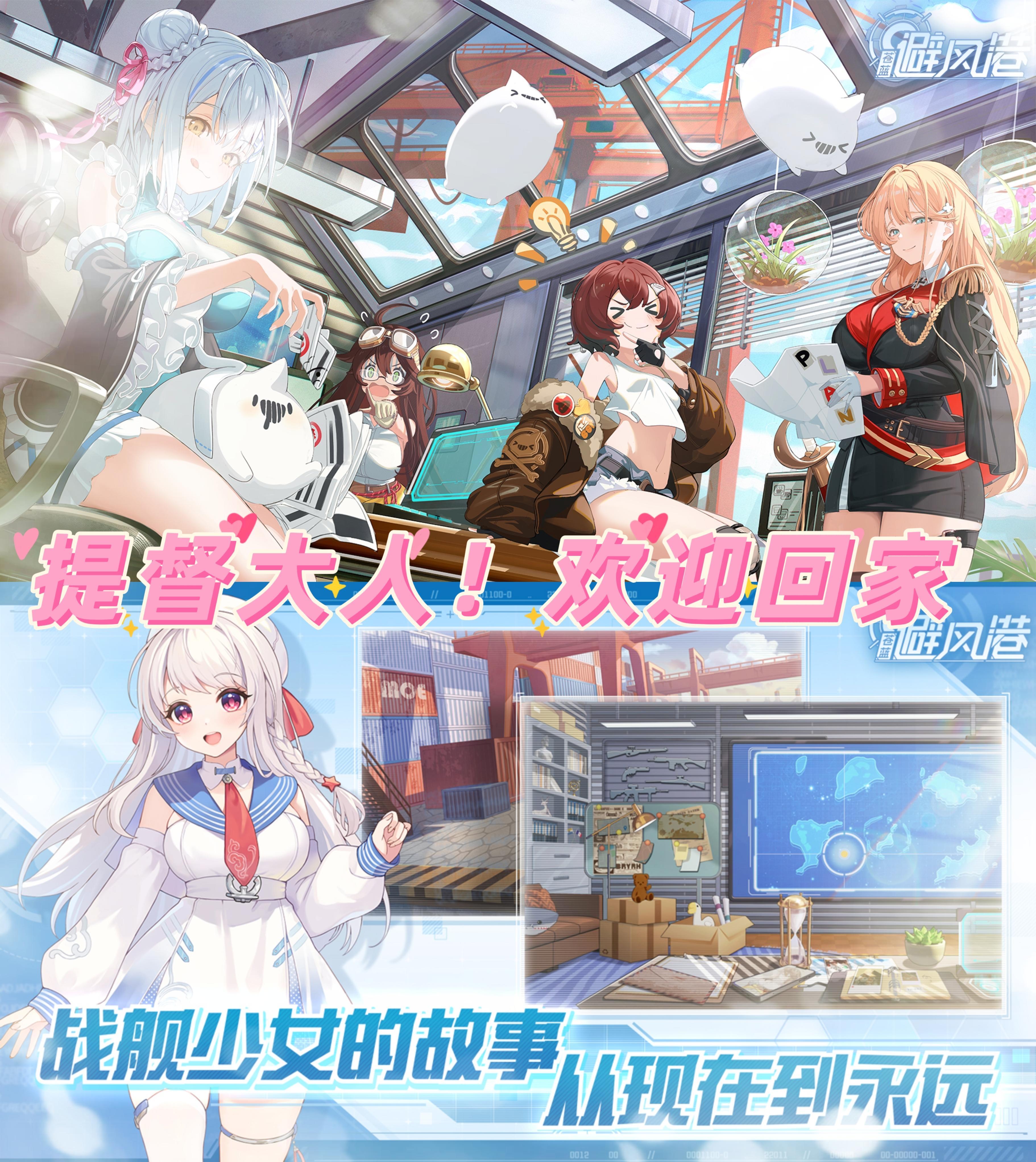 战舰避风港！邂逅爱恋现在开始💖