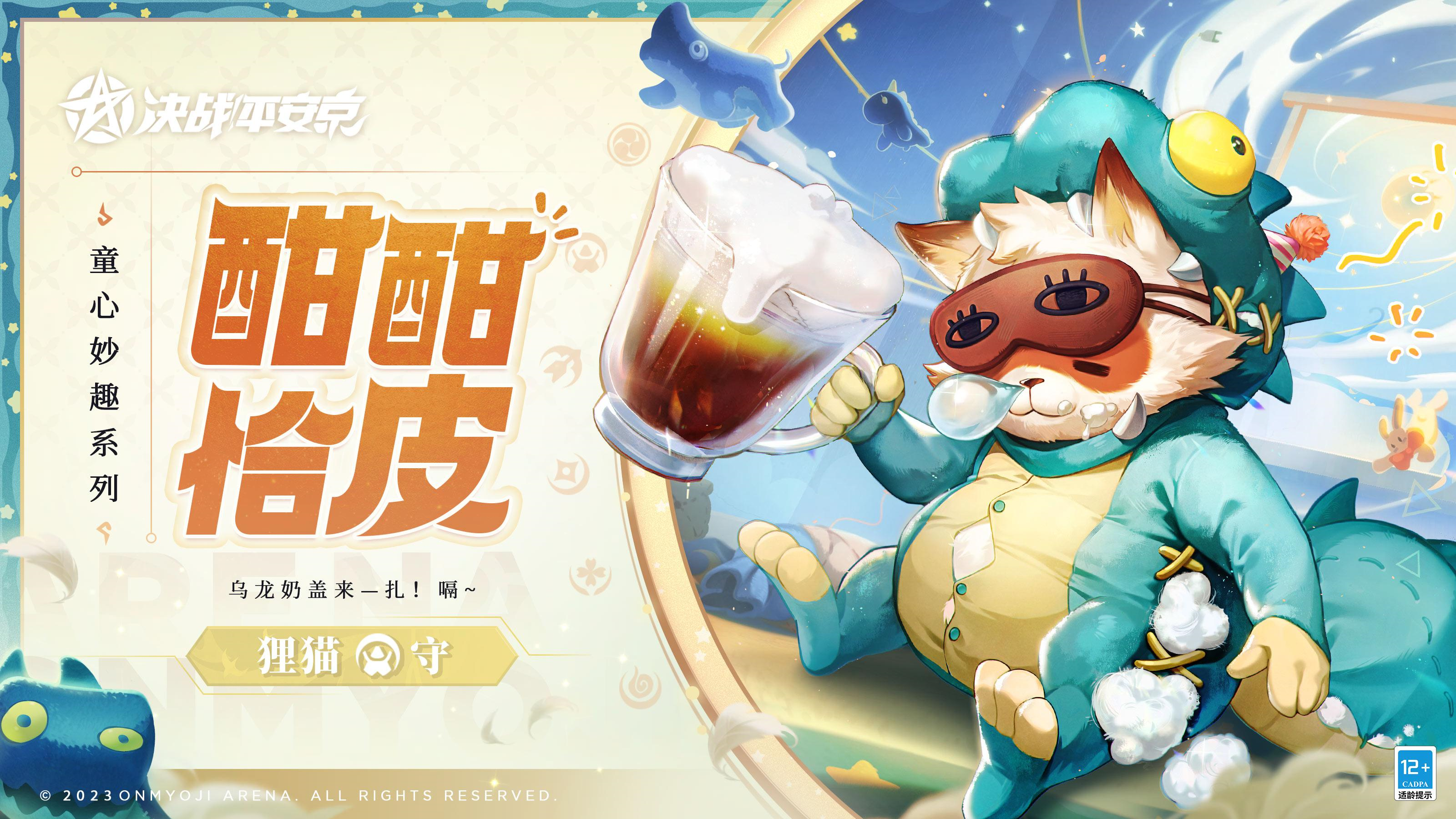 #决战平安京##童心妙趣##新皮肤情报#
穿着小恐龙睡衣的狸猫大叔，
仍正甜甜地打着松软的呼噜。
不知在梦乡里漫步的他，
是否还沉醉在乌龙奶盖的香气中……
6月1日-7月26日，狸猫全新童心妙趣系列皮肤「酣酣恰皮」将限时上架服装铺，售价86皮肤券，首周享限时8.8折优惠！