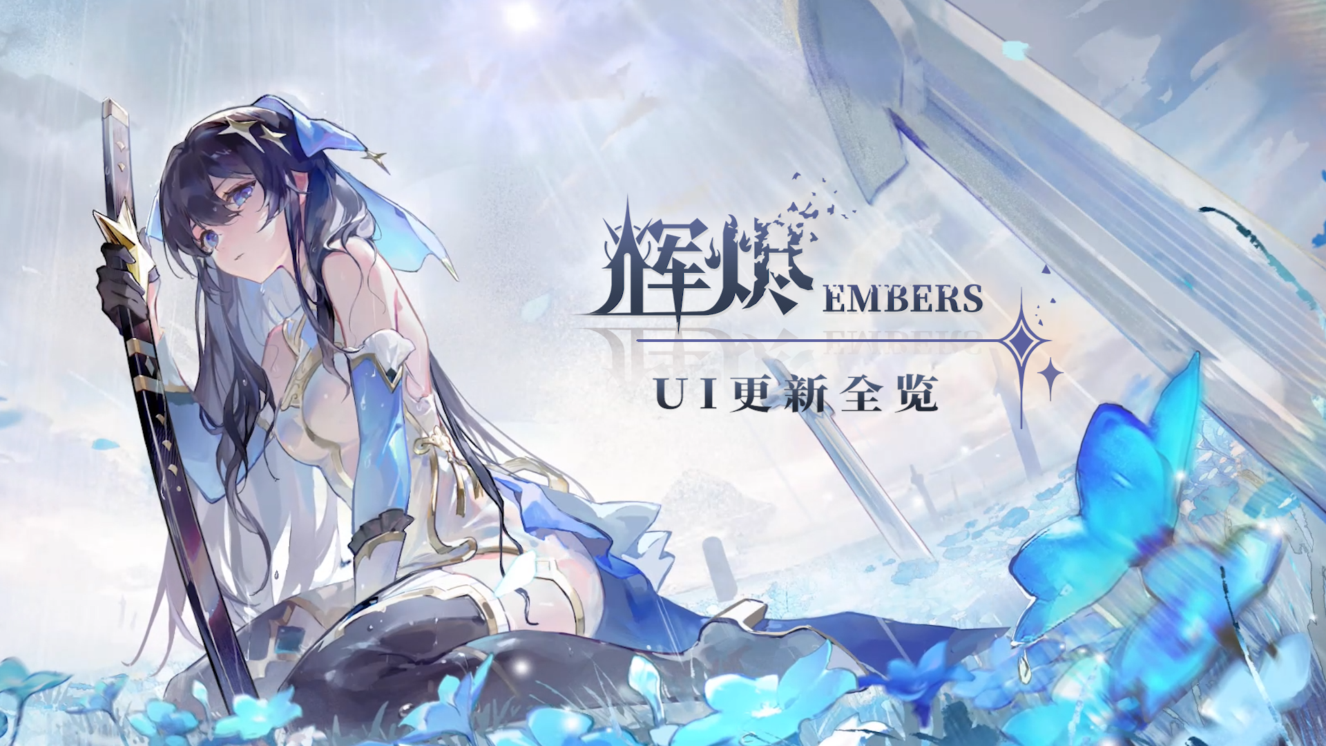 【辉烬Embers】开发日记：UI更新全览