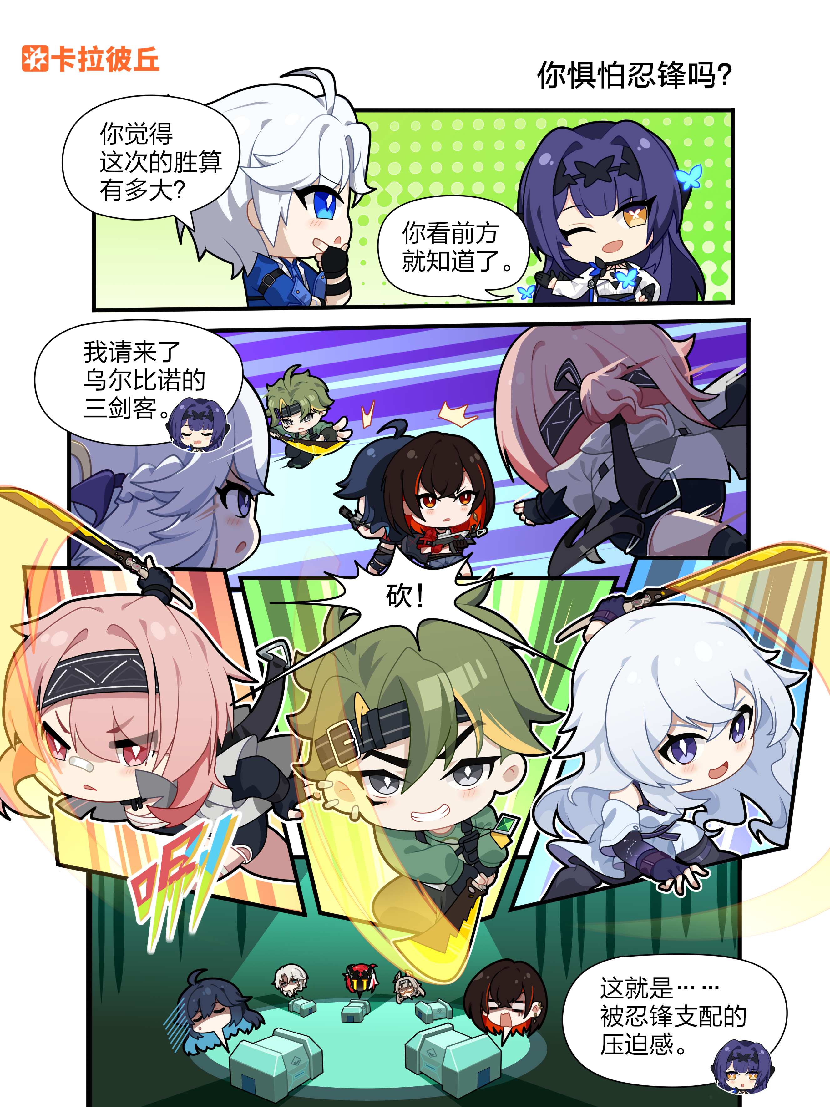 四格漫画第九期丨你惧怕忍锋吗？