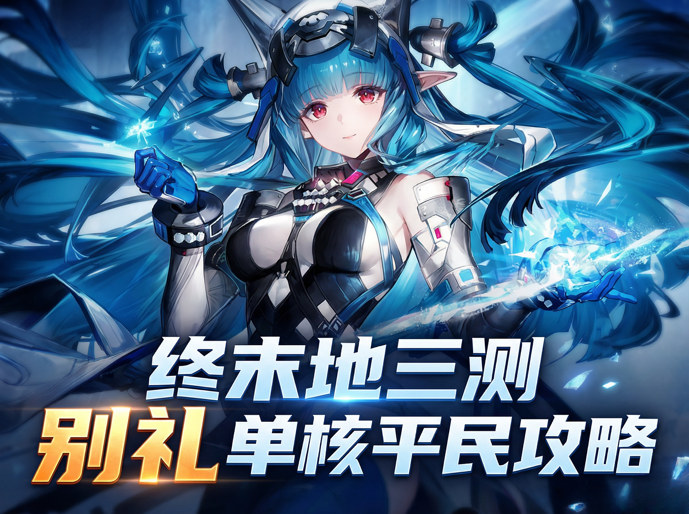 终末地三测别礼单核，前期萌新攻略