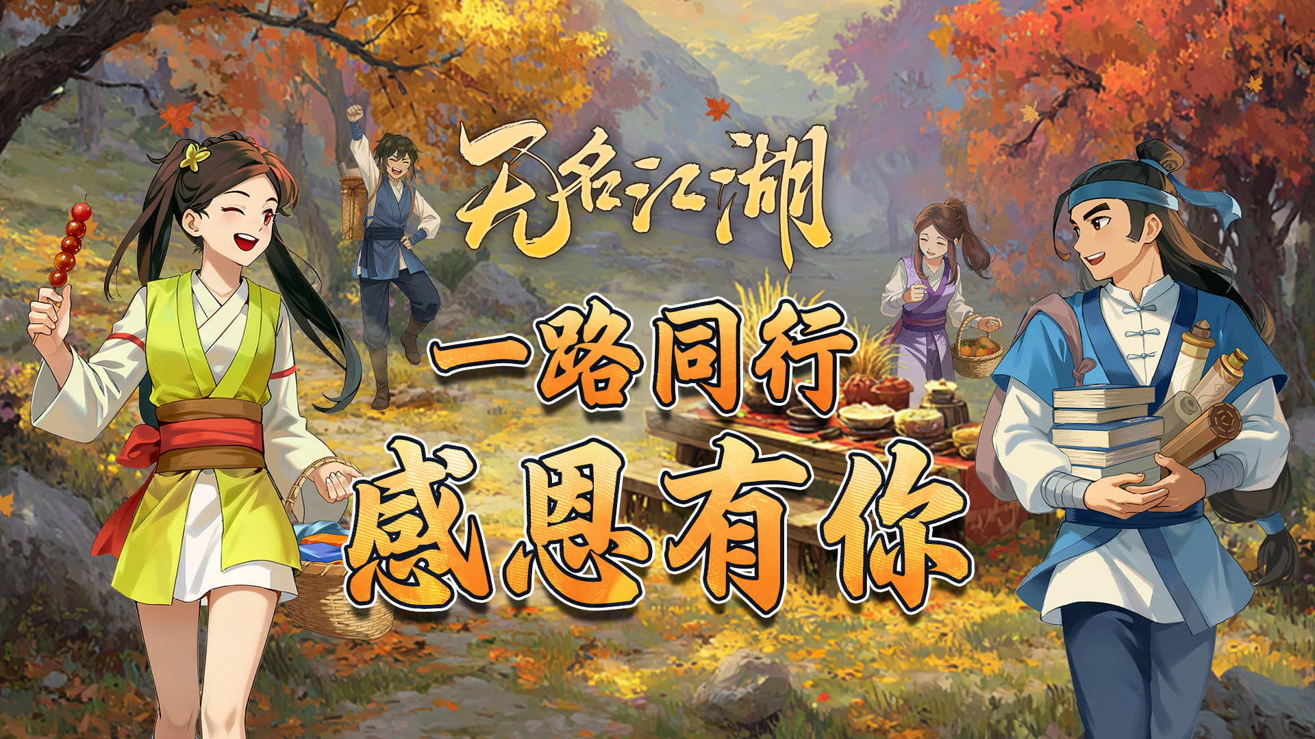 节日福利 | 侠路相伴，感恩同行（内含礼包码）