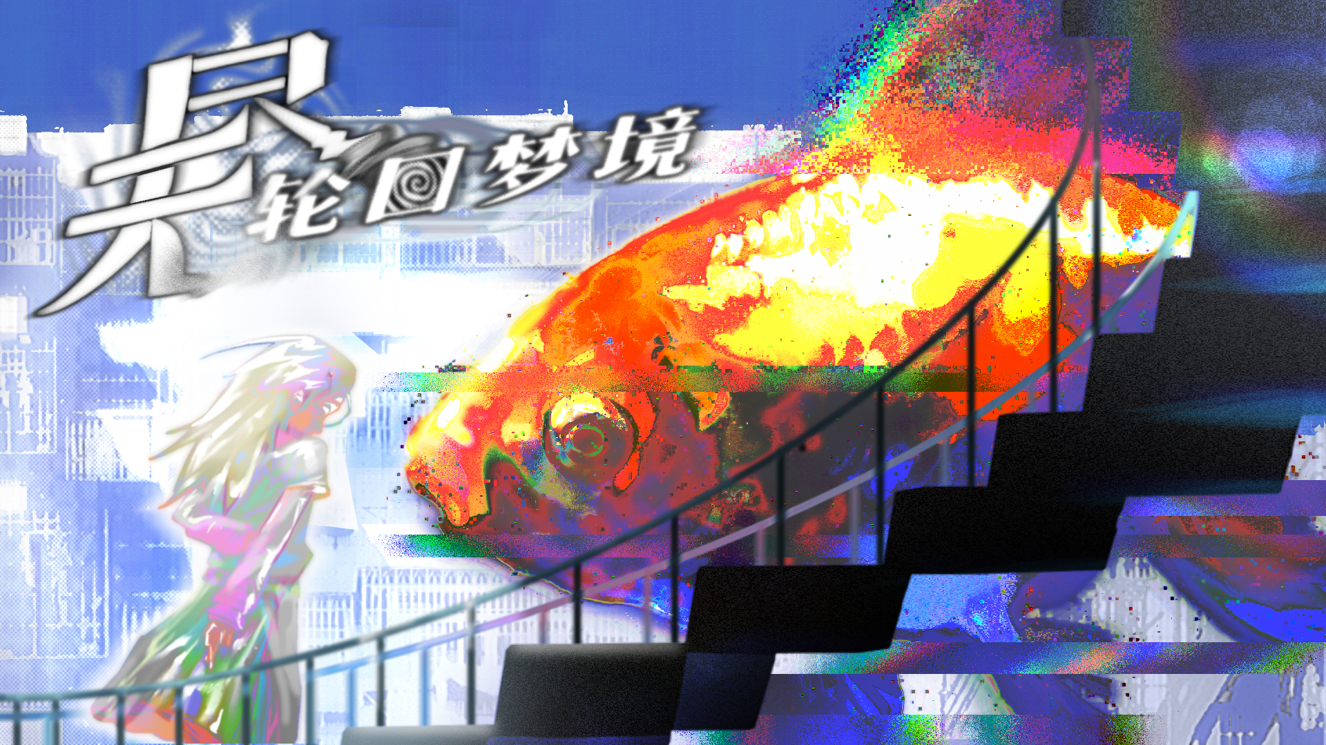 无尽”轮回梦境】开发者日志6：完结撒花