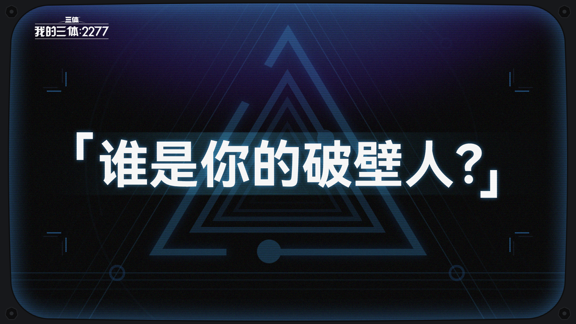 面壁室随谈 | 特遣者，谁是你的破壁人？