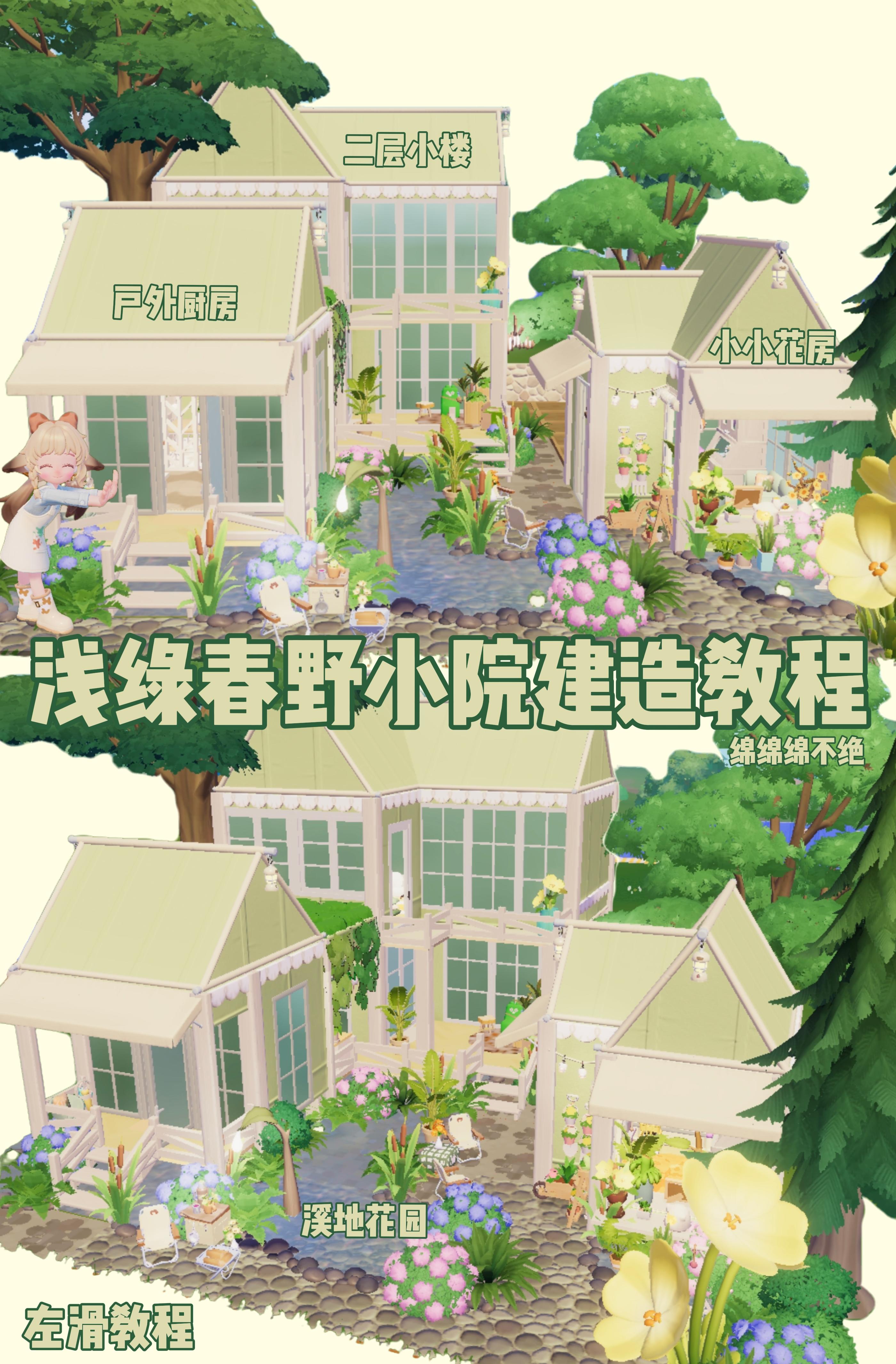 心动小镇沁绿春野小院建造教程截图