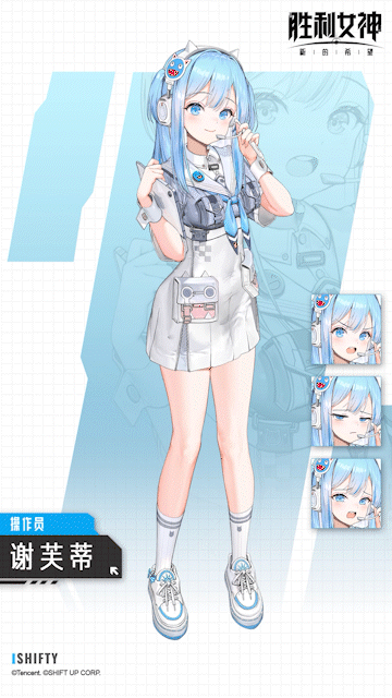 指挥官初次见面！我是操作员谢芙蒂