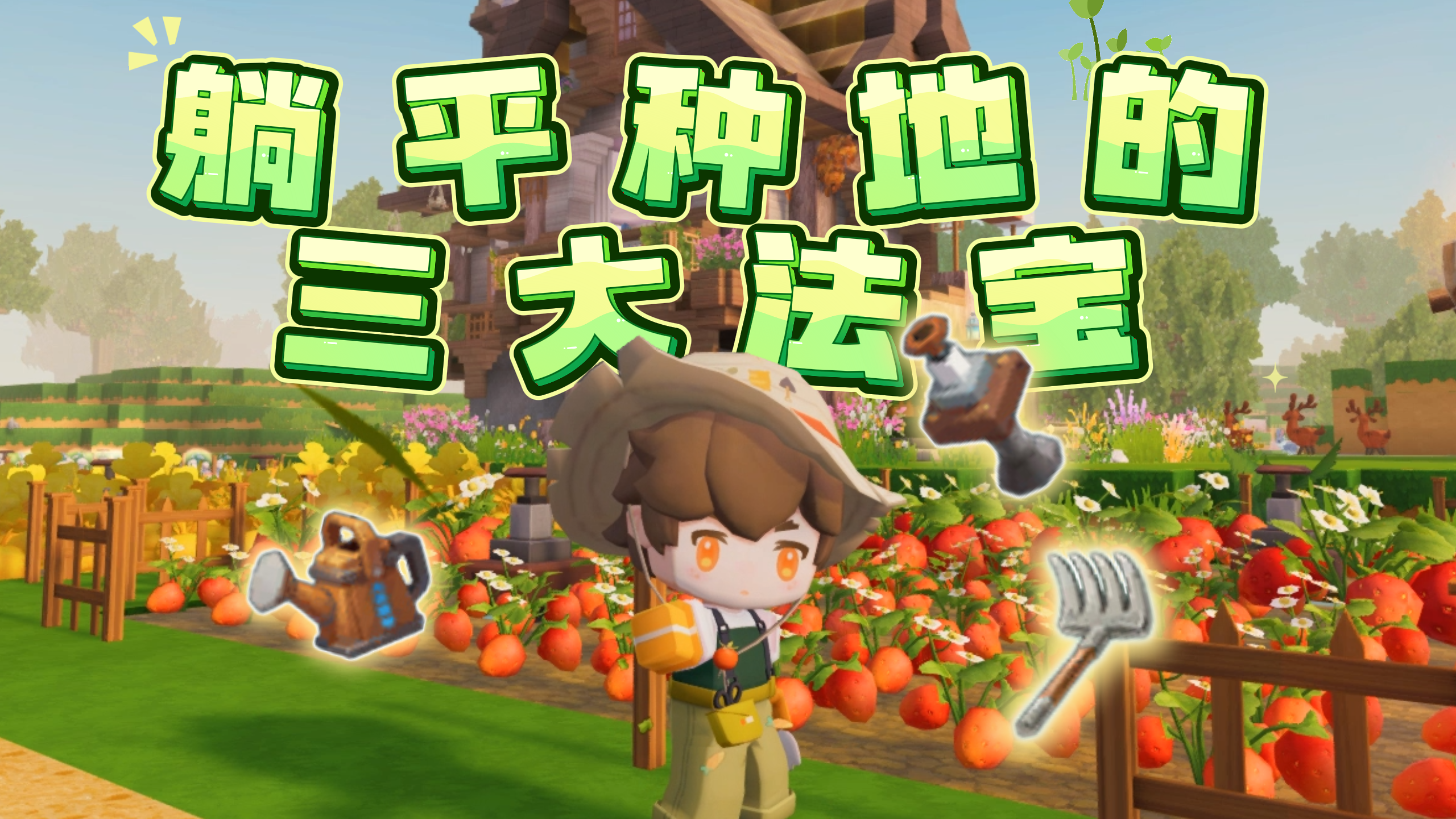 新版本农具攻略