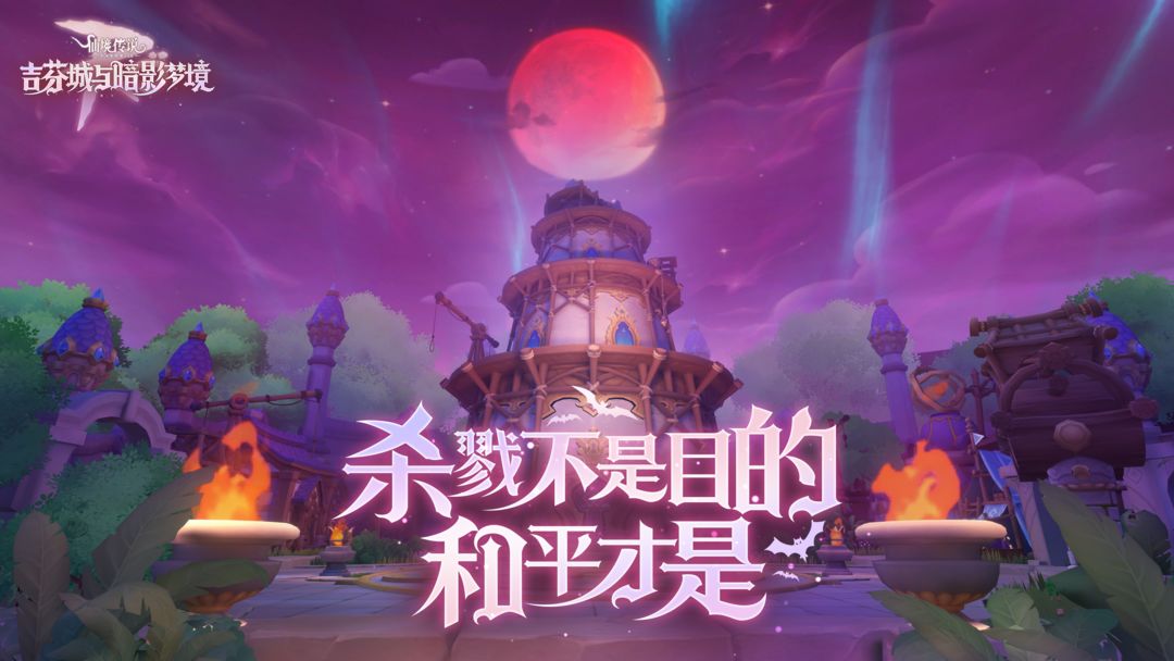 吉芬城与暗影梦境 | 大版本更新预告,全新玩法来袭!