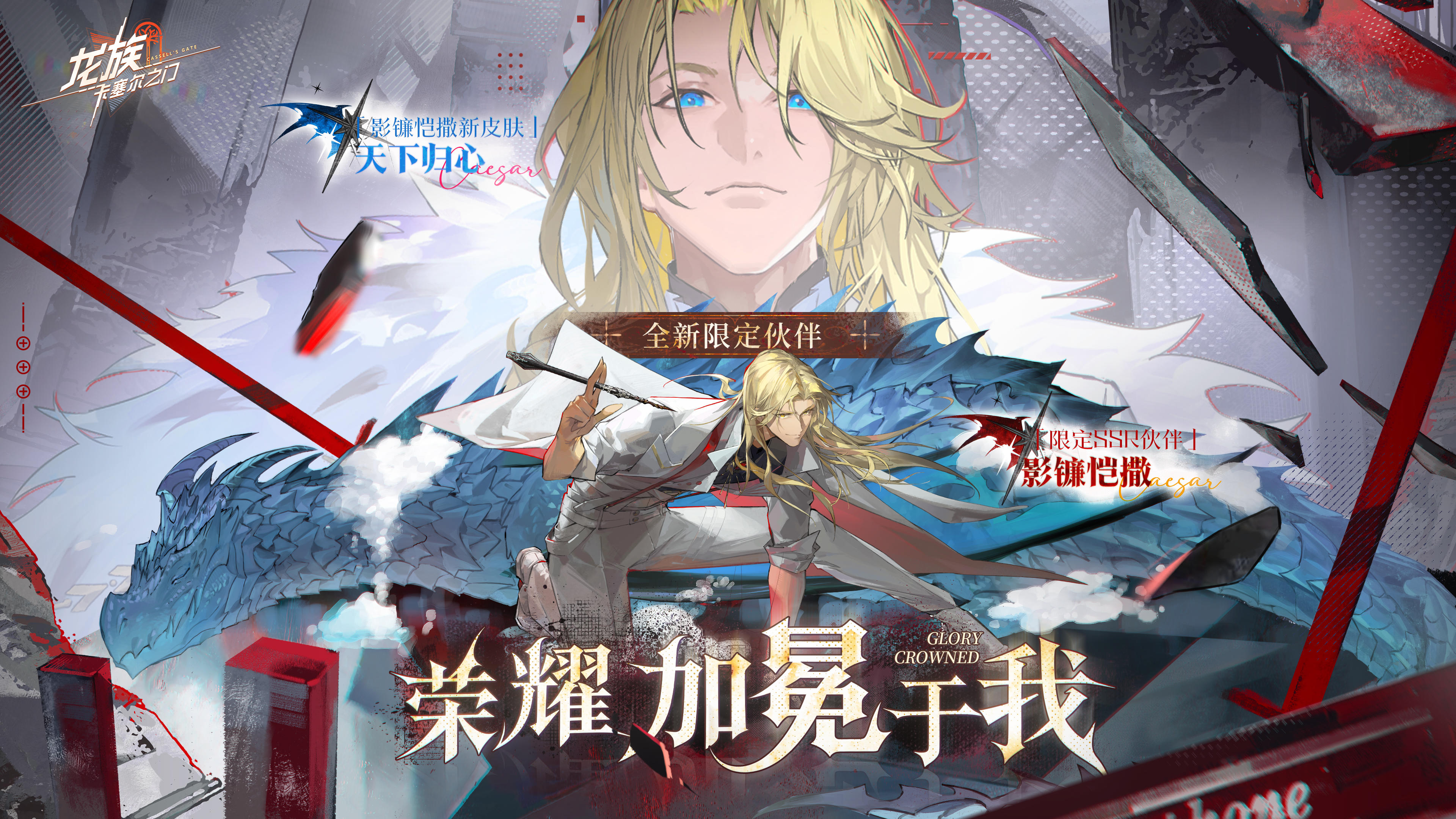 互动有奖｜全新限定SSR伙伴「影镰恺撒」限定招募现已开启！