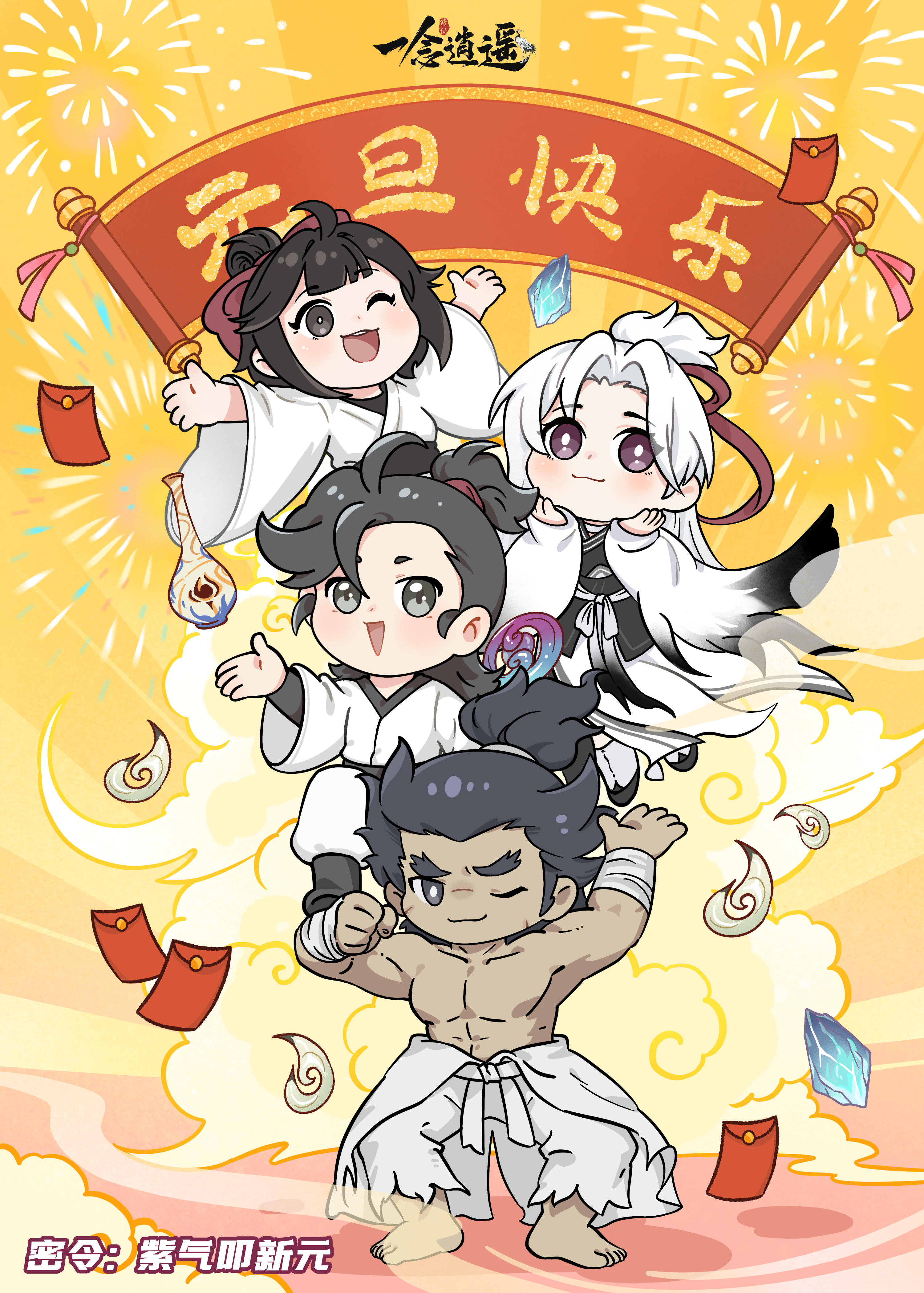 仙友们元旦快乐！进来领密令~