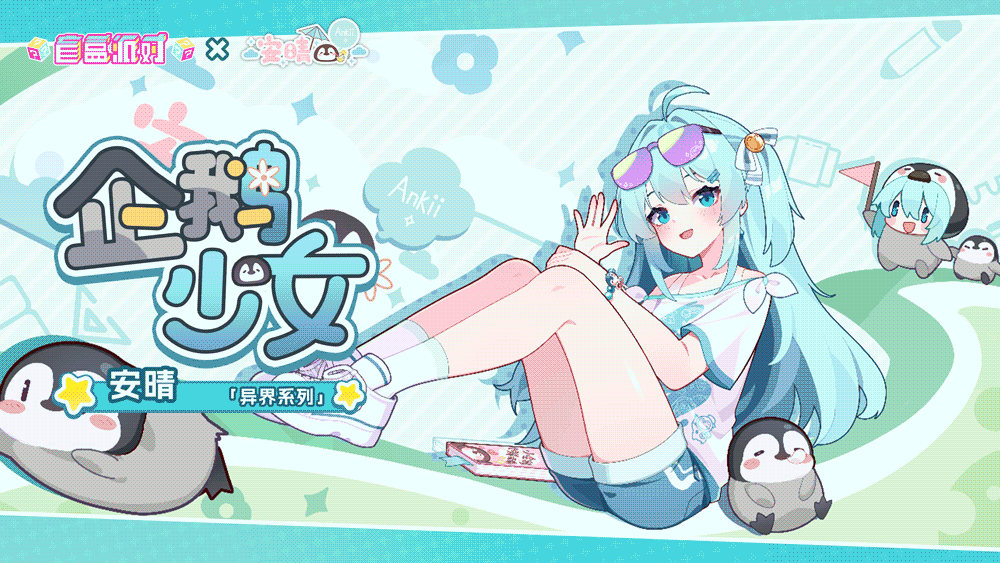 【异界系列盲盒上新】企鹅少女|安晴