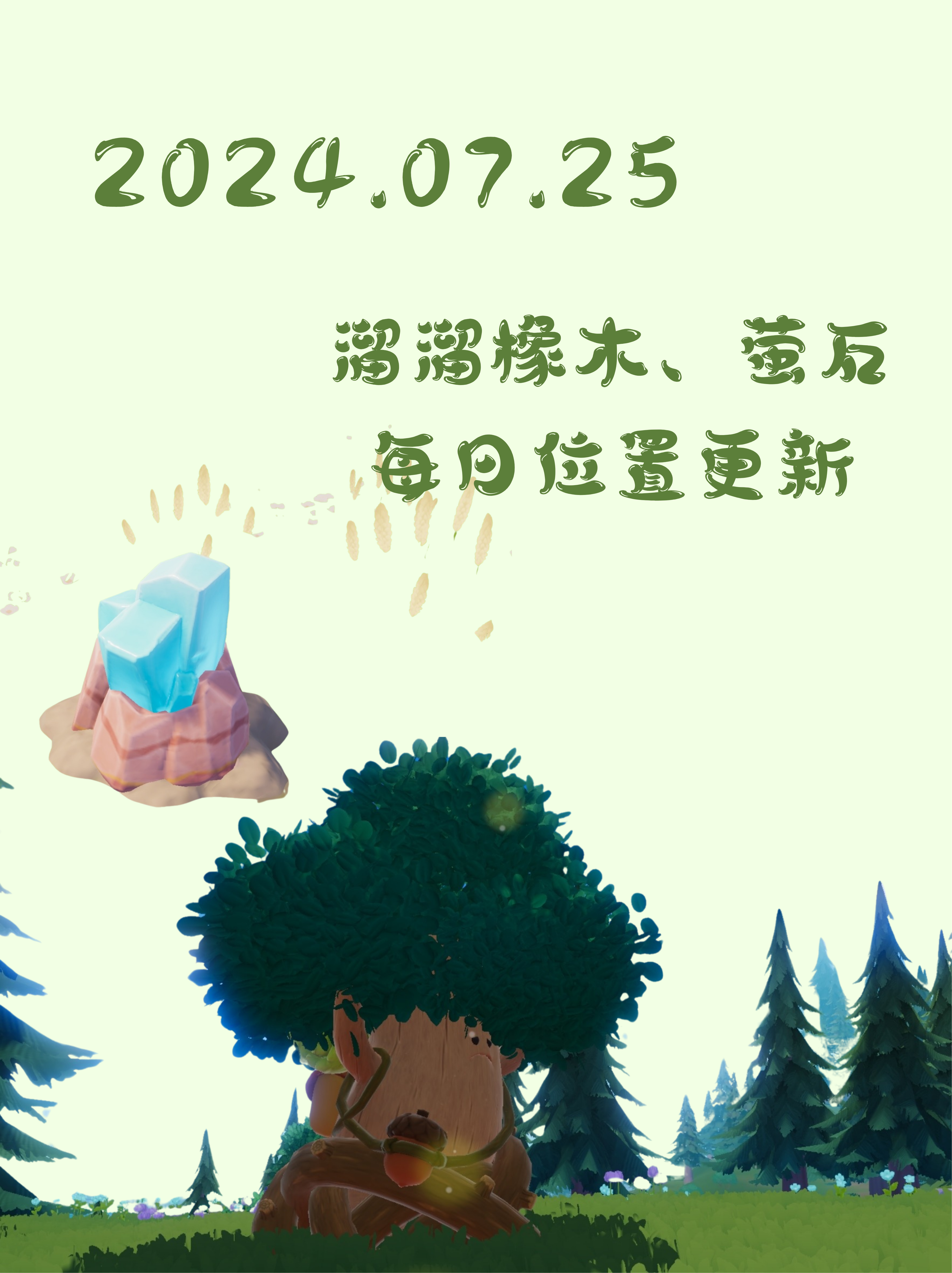 0725溜溜橡木 萤石位置截图