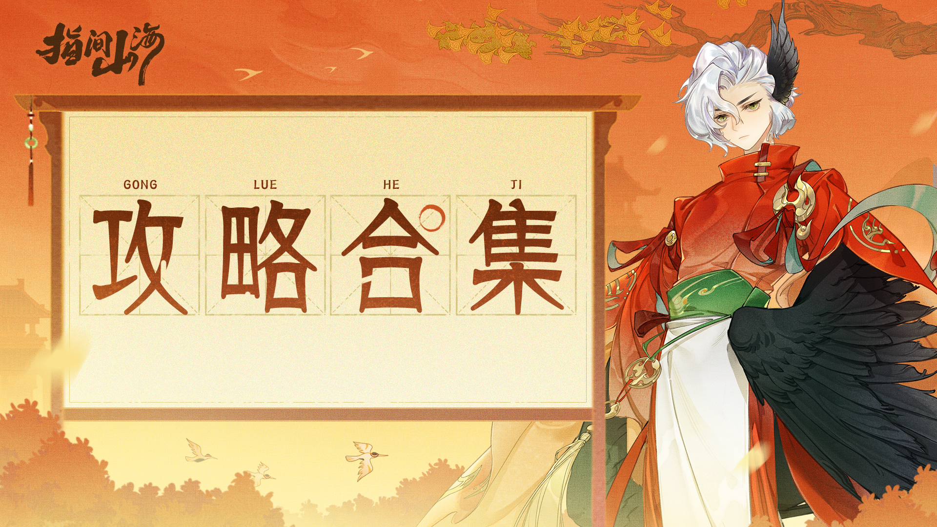 《指间山海》攻略合集截图