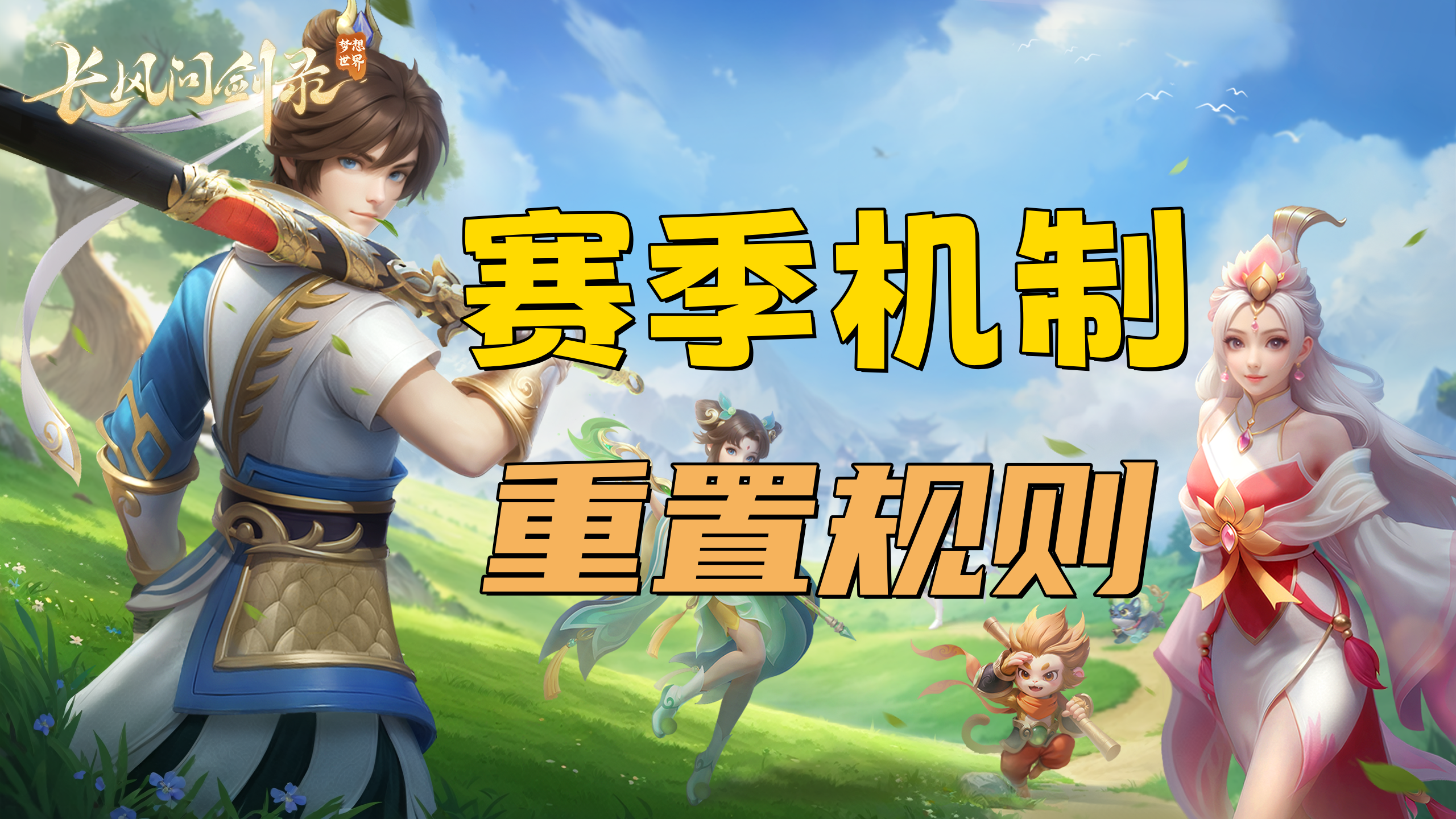 【精彩视频】三分钟讲解赛季规则，我的养成会重置吗？