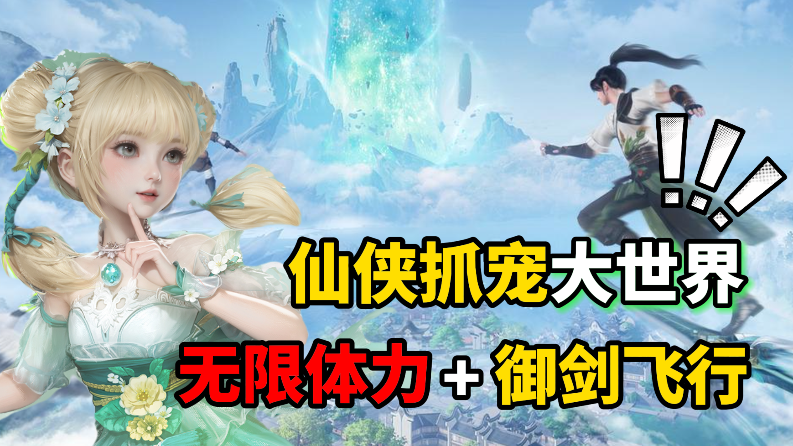 厂商喊你薅羊毛？登录即领百万苍龙！仙剑世界+抓宠自由简直了！