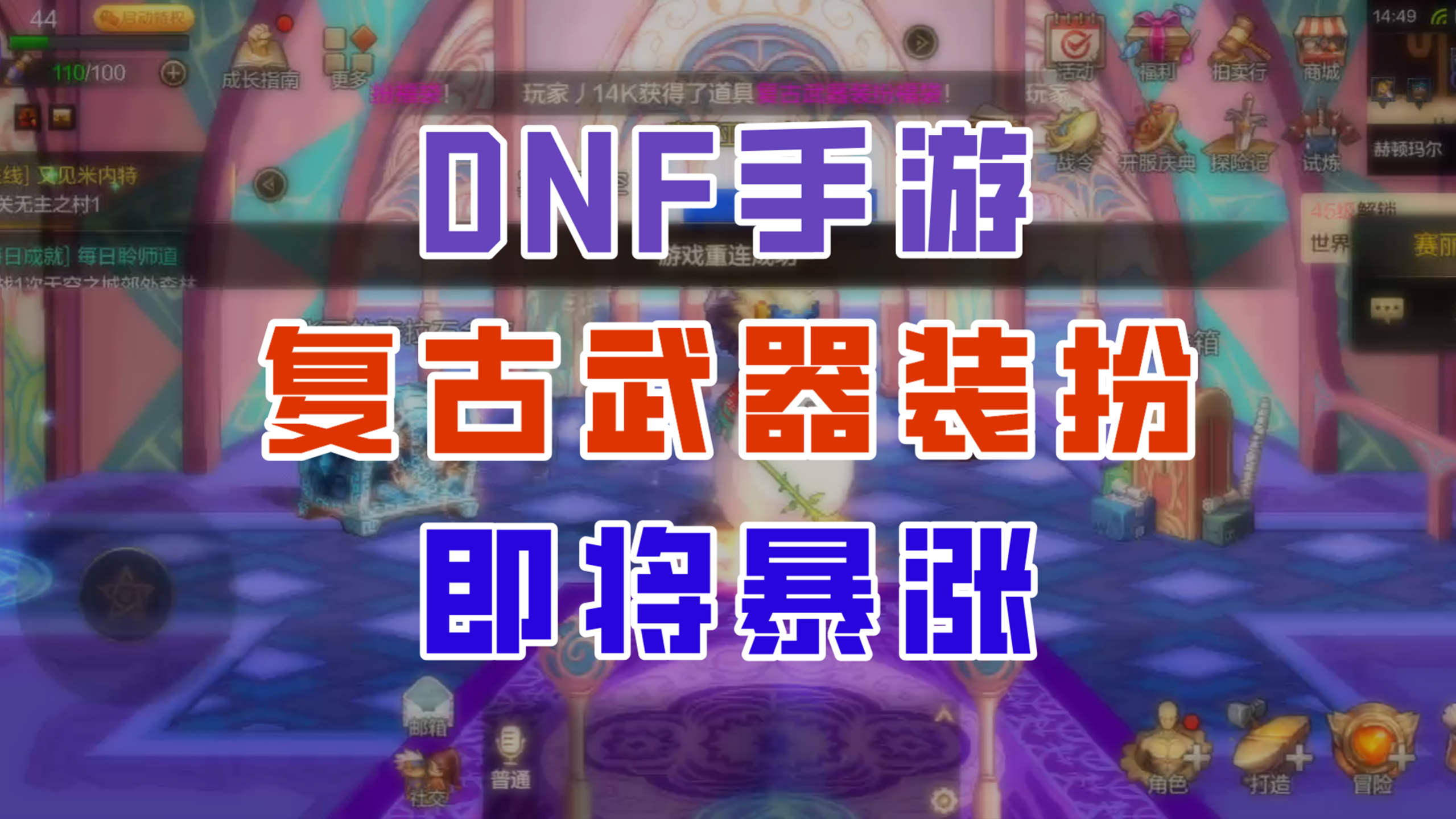 【DNF手游】复古武器装扮即将暴涨！现在是我们最后的机会！