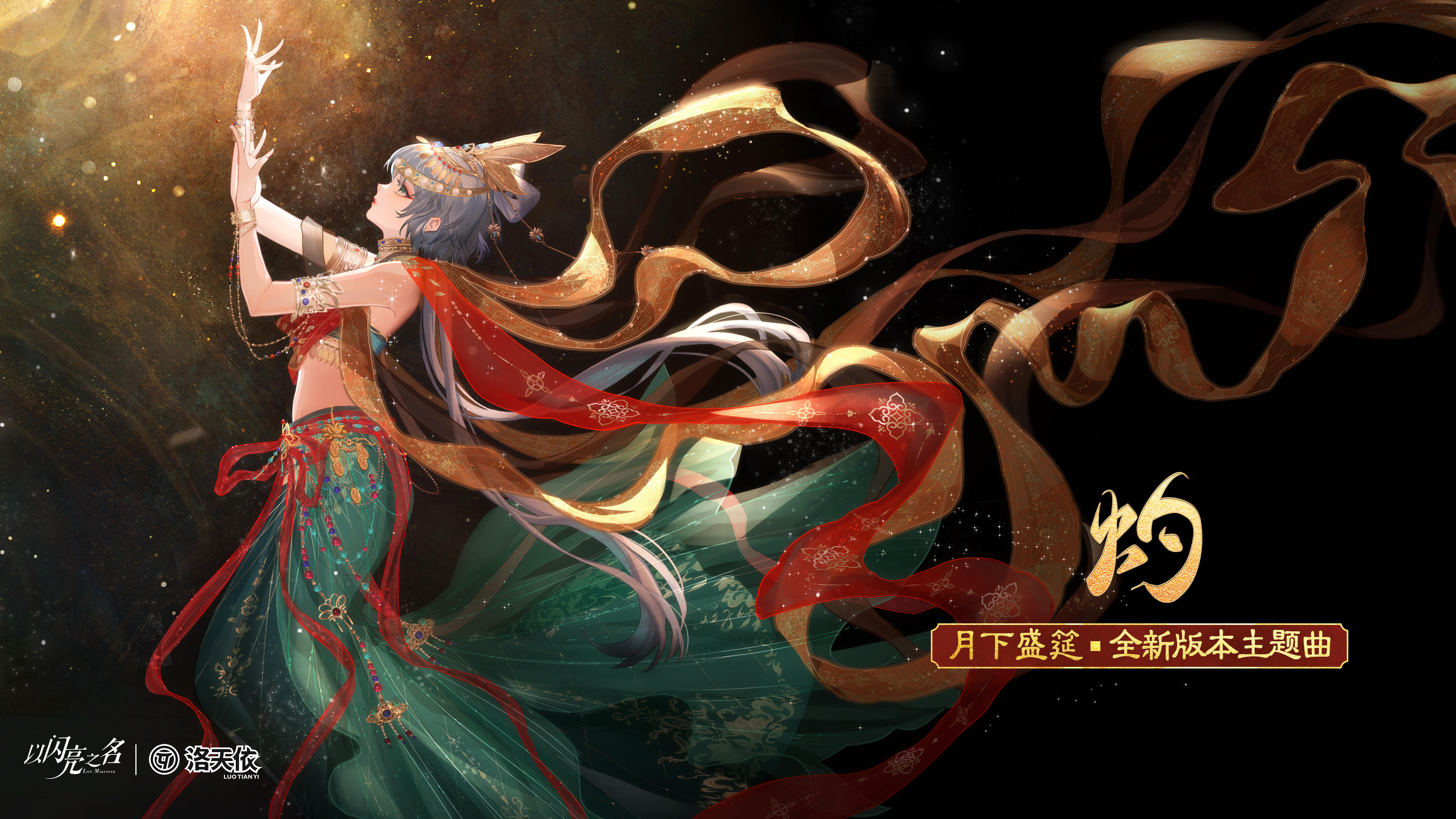 《以闪亮之名》x洛天依|原创合作曲《灼》踏沙而来