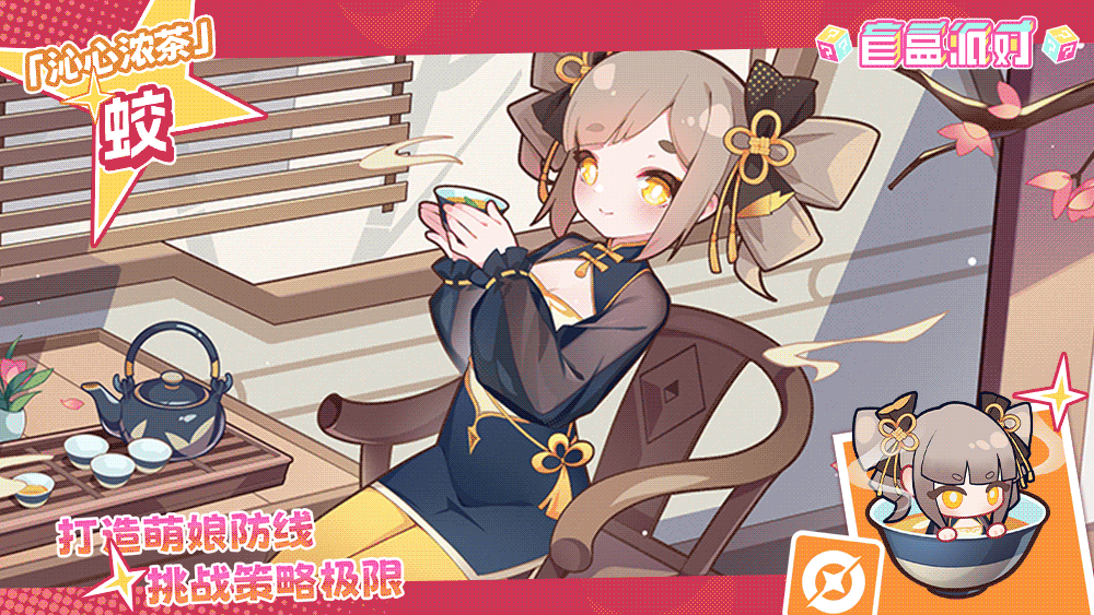 【流水系列盲盒上新】沁心浓茶|蛟