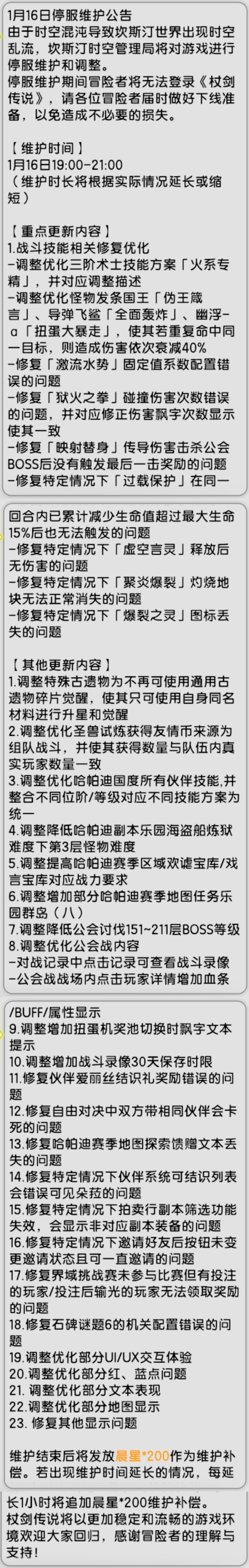 【杖剑传说】先遣服 1月16日更新公告