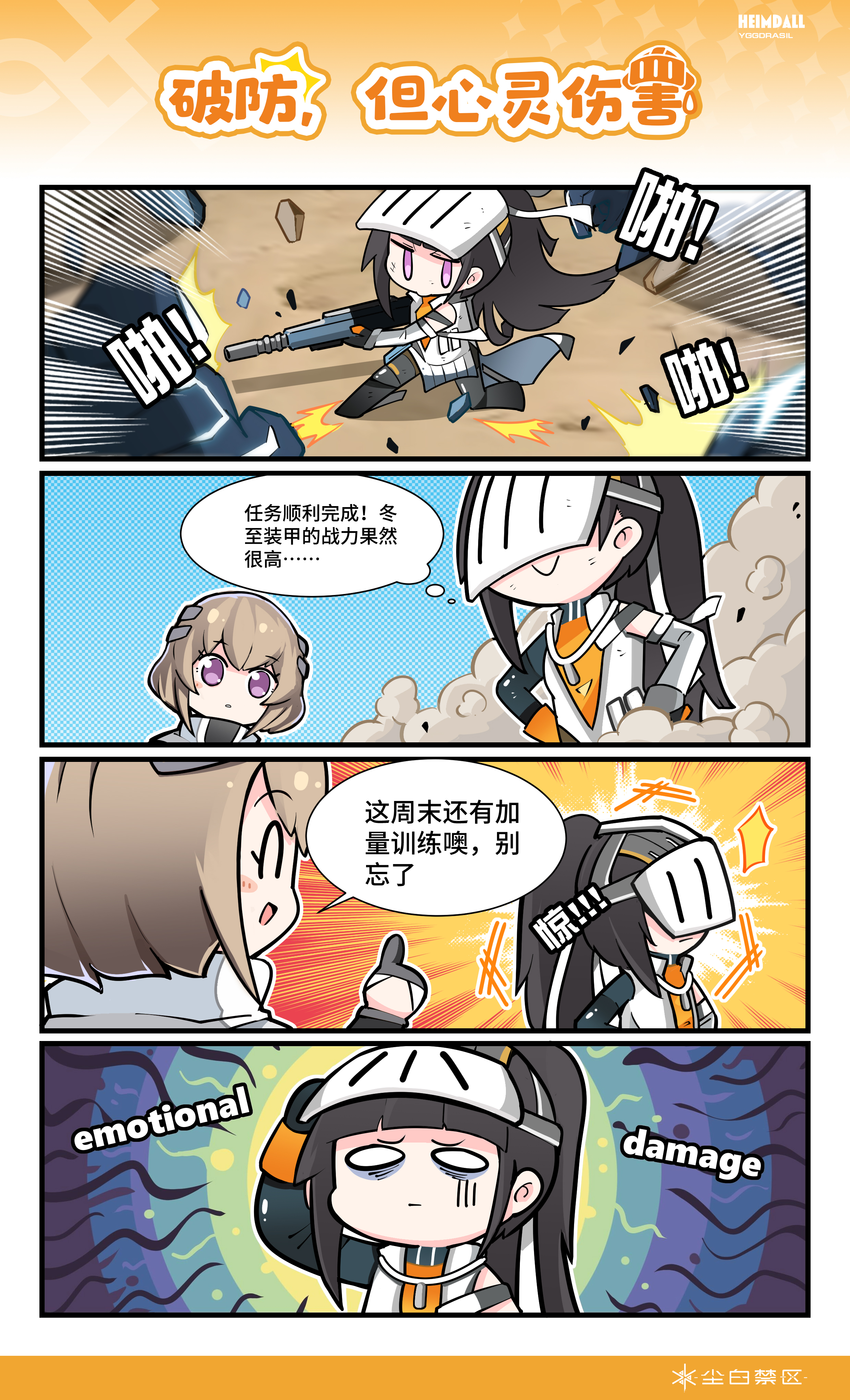 四格漫画第8弹——《破防，但心灵伤害》