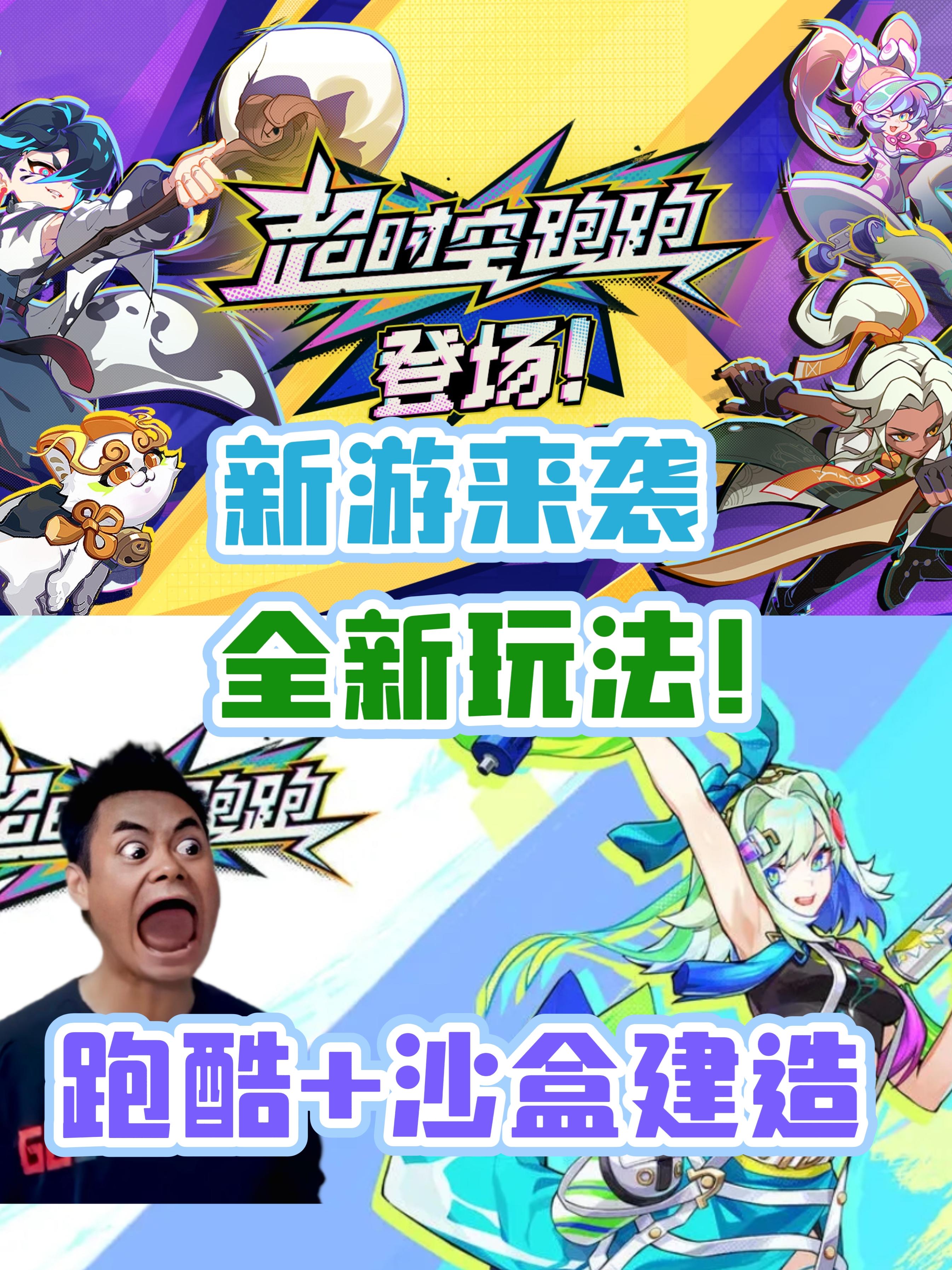 《超时空跑跑》跑酷➕沙盒，领先版本的新游❗