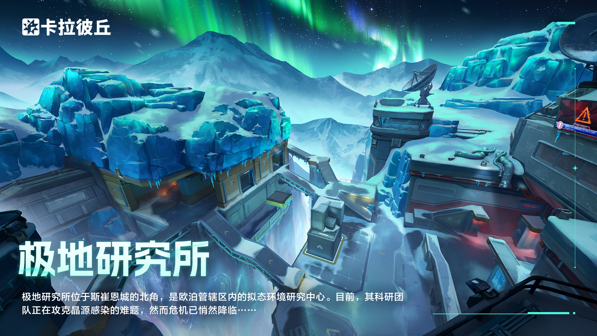 【晶源感染地图预告-极地研究所】