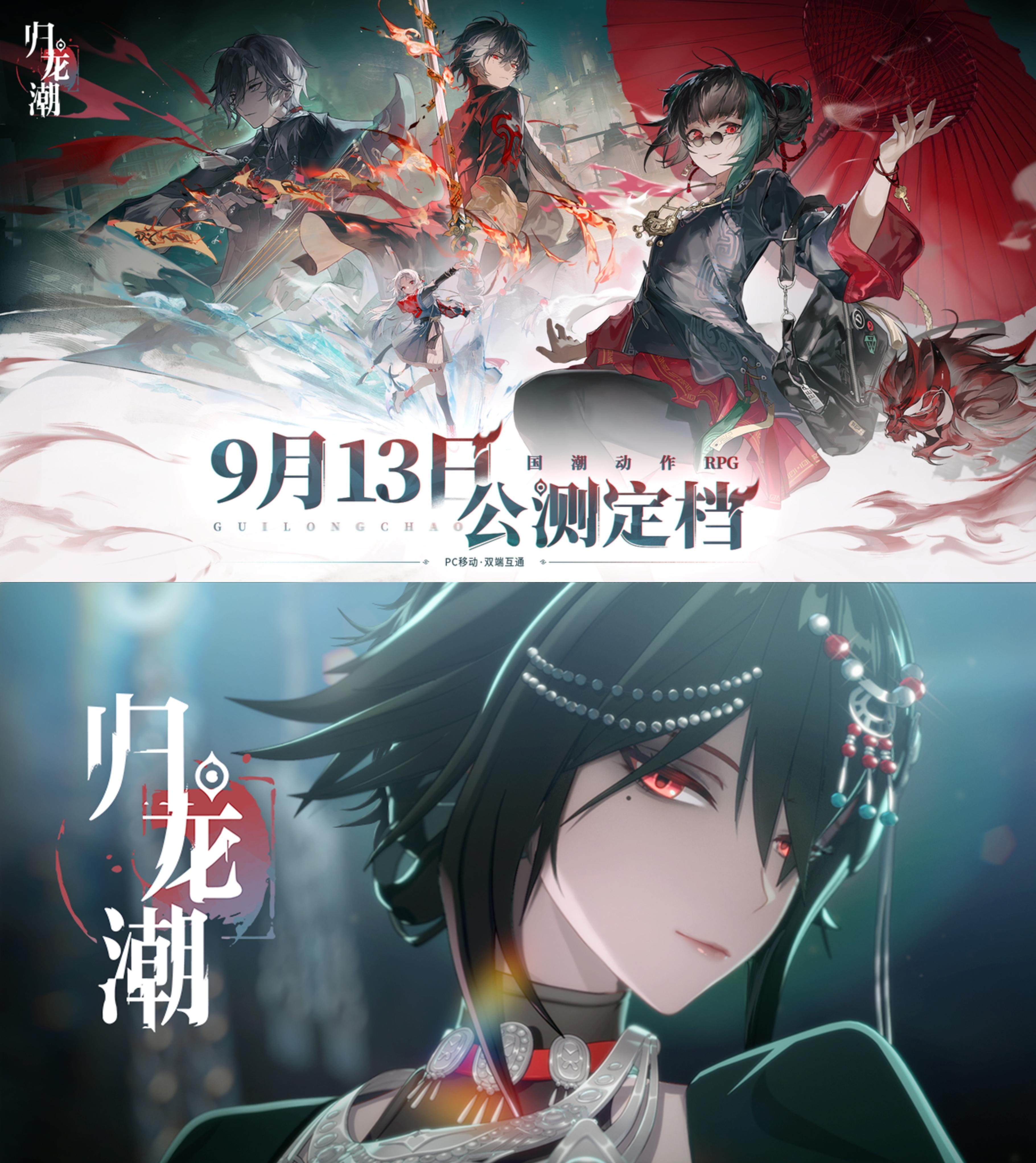 【归龙潮】公测定档9月13日❗❗❗