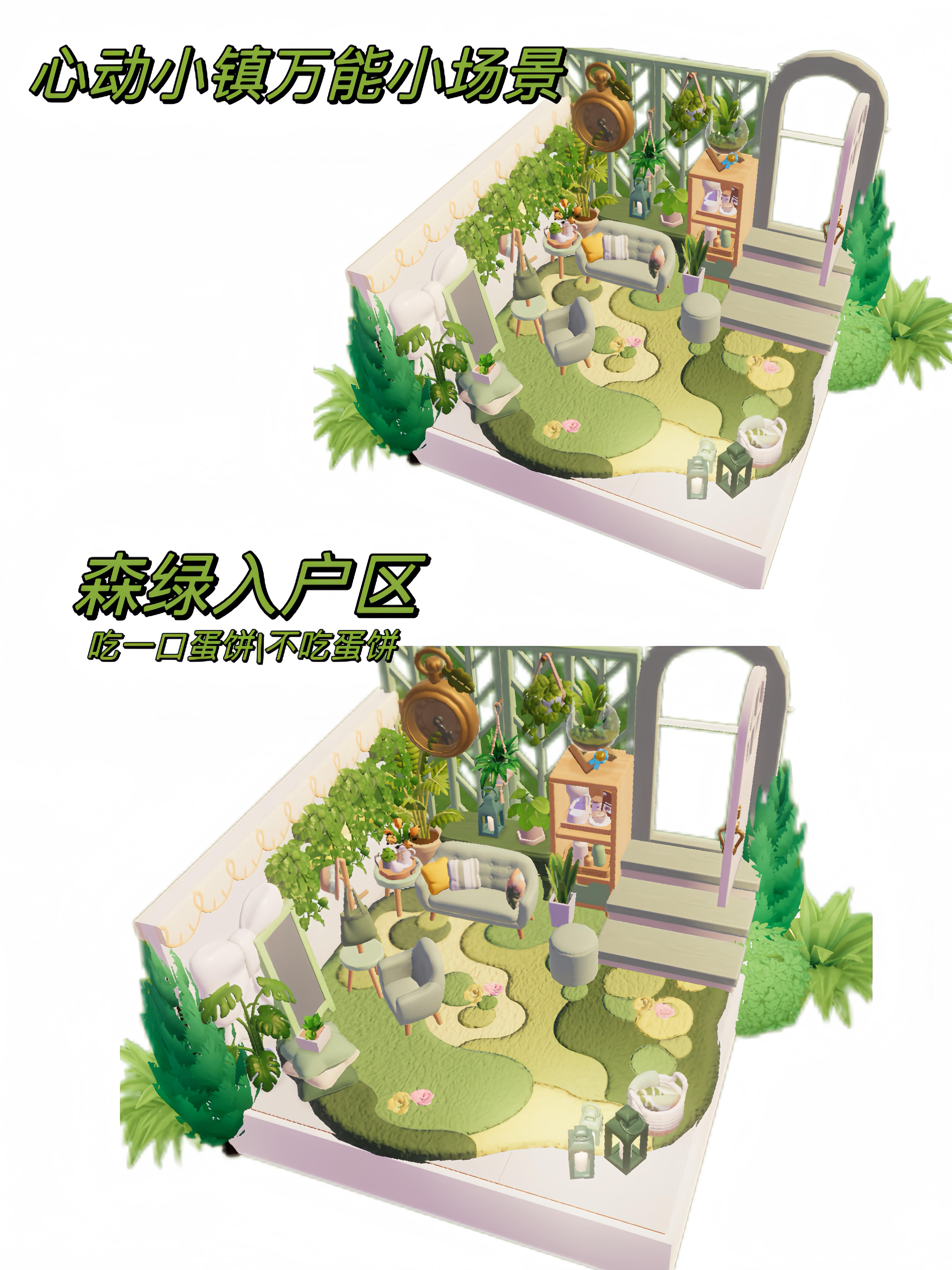 心动小镇万能小场景|森绿入户区截图