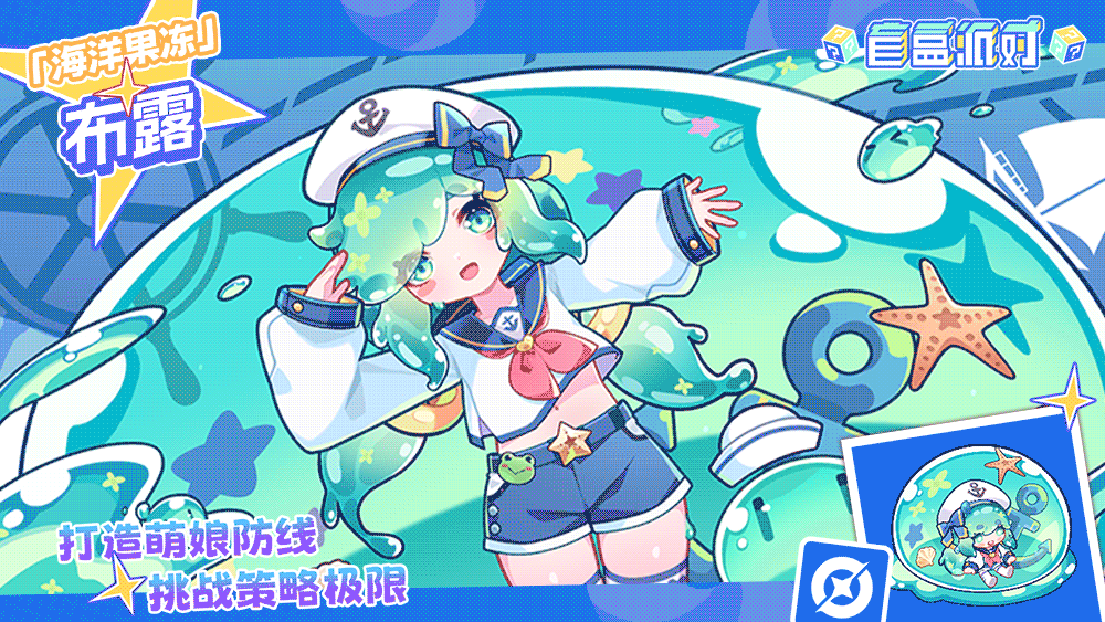 【流水系列盲盒上新】海洋果冻|布露