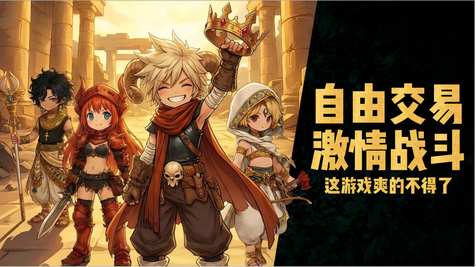 【爽游必玩】战斗爽+超自由交易+个性加点！令人狂喜的治愈系爽游