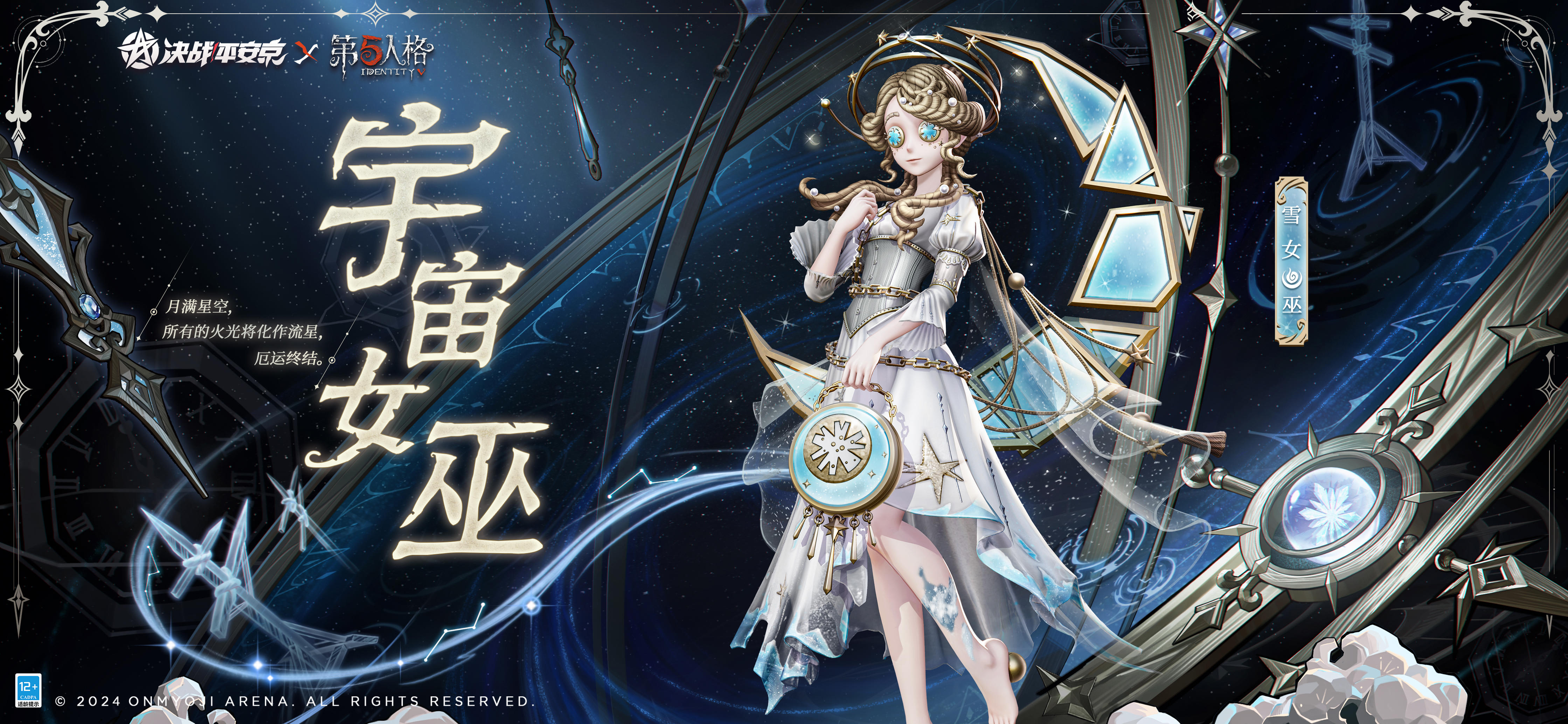 【决战平安京×第五人格】雪女联动限定皮肤「宇宙女巫」